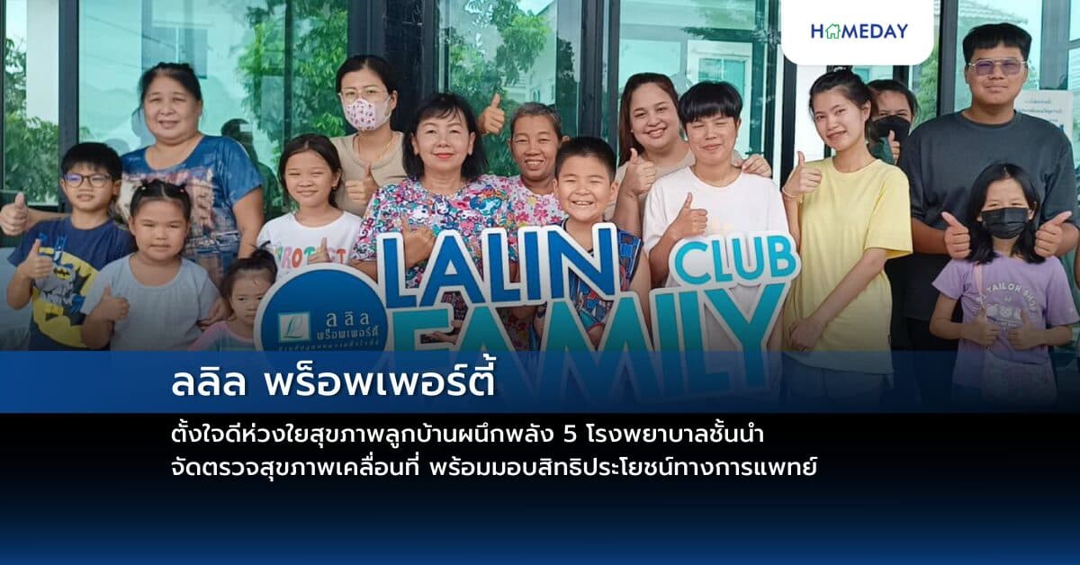 ลลิล พร็อพเพอร์ตี้ ตั้งใจดีห่วงใยสุขภาพลูกบ้าน ผนึกพลัง 5 โรงพยาบาลชั้นนำ จัดตรวจสุขภาพเคลื่อนที่ พร้อมมอบสิทธิประโยชน์ทางการแพทย์
