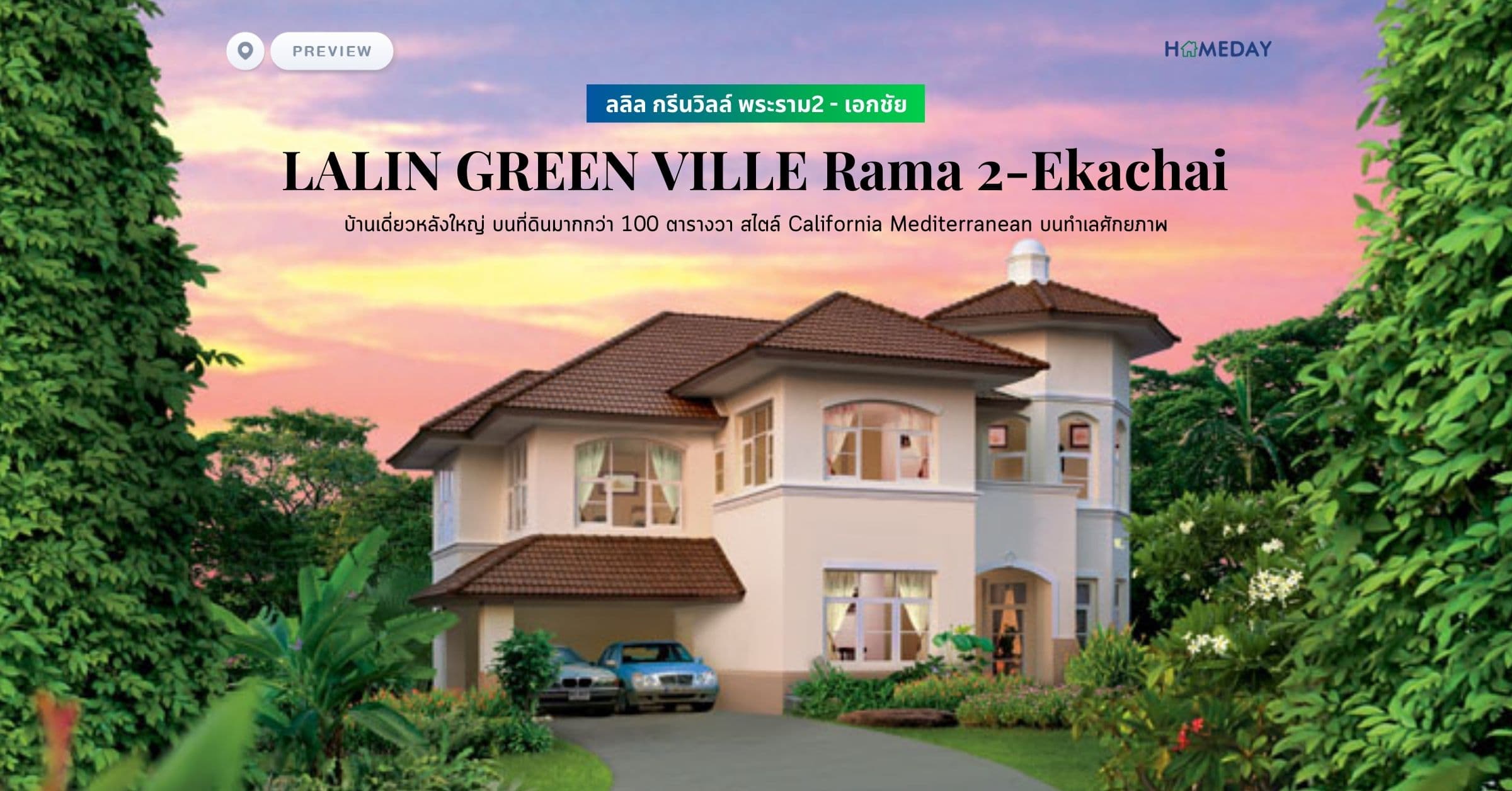 พรีวิว ลลิล กรีนวิลล์ พระราม2 – เอกชัย (LALIN GREEN VILLE Rama 2-Ekachai) บ้านเดี่ยวหลังใหญ่ บนที่ดินมากกว่า 100 ตารางวา สไตล์ California Mediterranean บนทำเลศักยภาพ