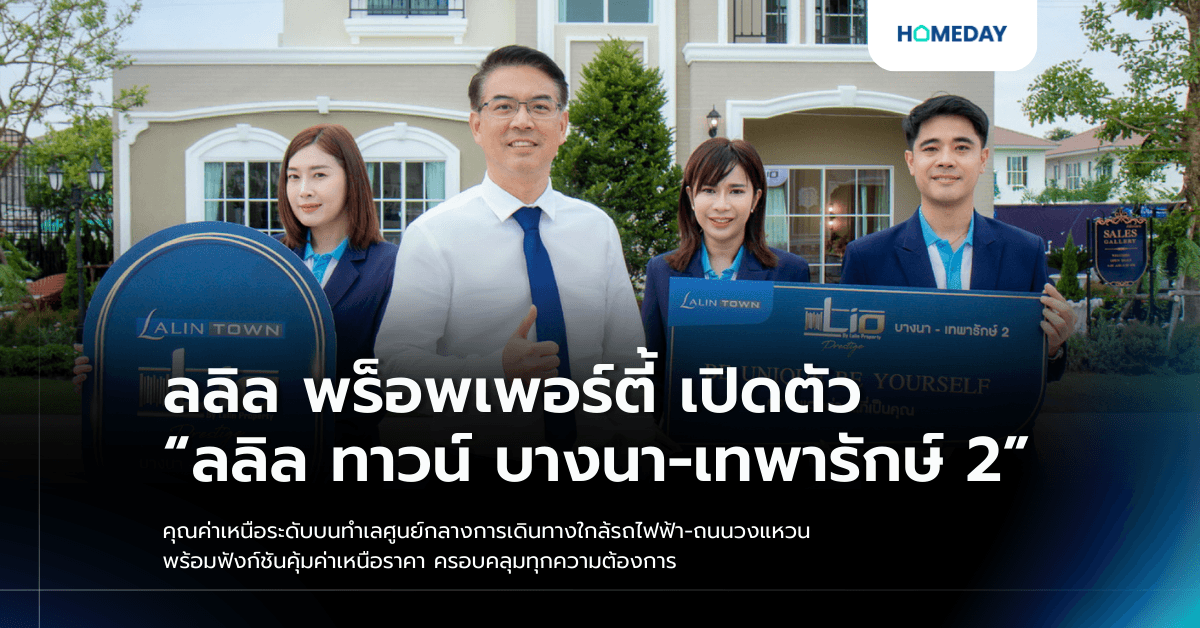 ลลิล พร็อพเพอร์ตี้ เปิดตัว “ลลิล ทาวน์ บางนา-เทพารักษ์ 2” คุณค่าเหนือระดับบนทำเลศูนย์กลางการเดินทางใกล้รถไฟฟ้า-ถนนวงแหวน พร้อมฟังก์ชันคุ้มค่าเหนือราคา ครอบคลุมทุกความต้องการ