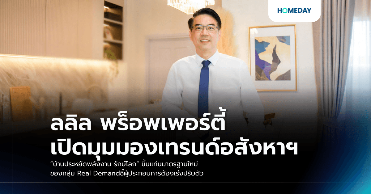 ลลิล พร็อพเพอร์ตี้ เปิดมุมมองเทรนด์อสังหาฯ “บ้านประหยัดพลังงาน รักษ์โลก” ขึ้นแท่นมาตรฐานใหม่ของกลุ่ม Real Demand ชี้ผู้ประกอบการต้องเร่งปรับตัว