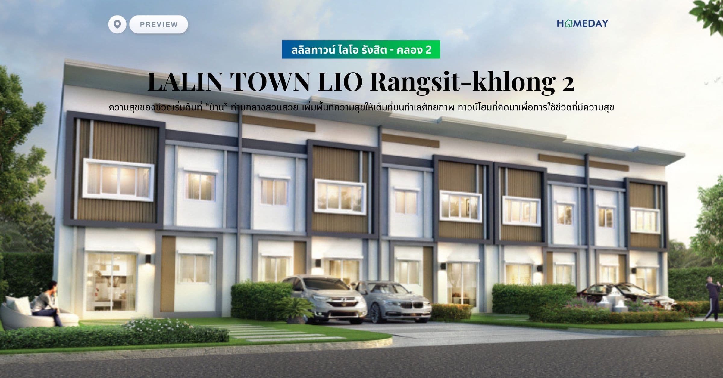 พรีวิว ลลิลทาวน์ ไลโอ รังสิต – คลอง 2 (LALIN TOWN LIO Rangsit-khlong 2) ความสุขของชีวิตเริ่มต้นที่ “บ้าน” ท่ามกลางสวนสวย เพิ่มพื้นที่ความสุขให้เต็มที่บนทำเลศักยภาพ ทาวน์โฮมที่คิดมาเพื่อการใช้ชีวิตที่มีความสุข