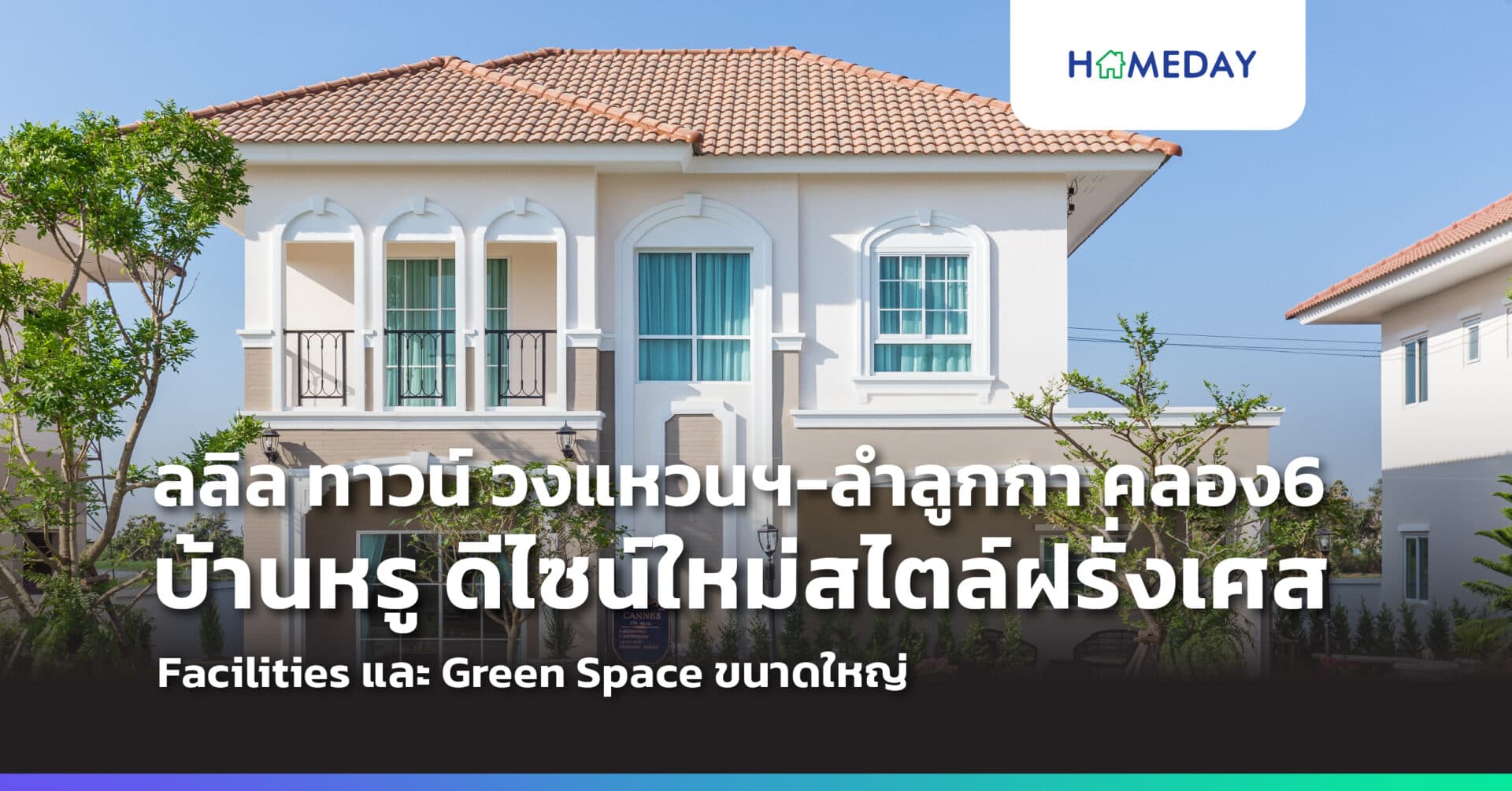 โครงการ ลลิล ทาวน์ วงแหวนฯ-ลำลูกกา คลอง6 บ้านหรู ดีไซน์ใหม่สไตล์ฝรั่งเศส ในนิยามคำว่า French Colonial Style