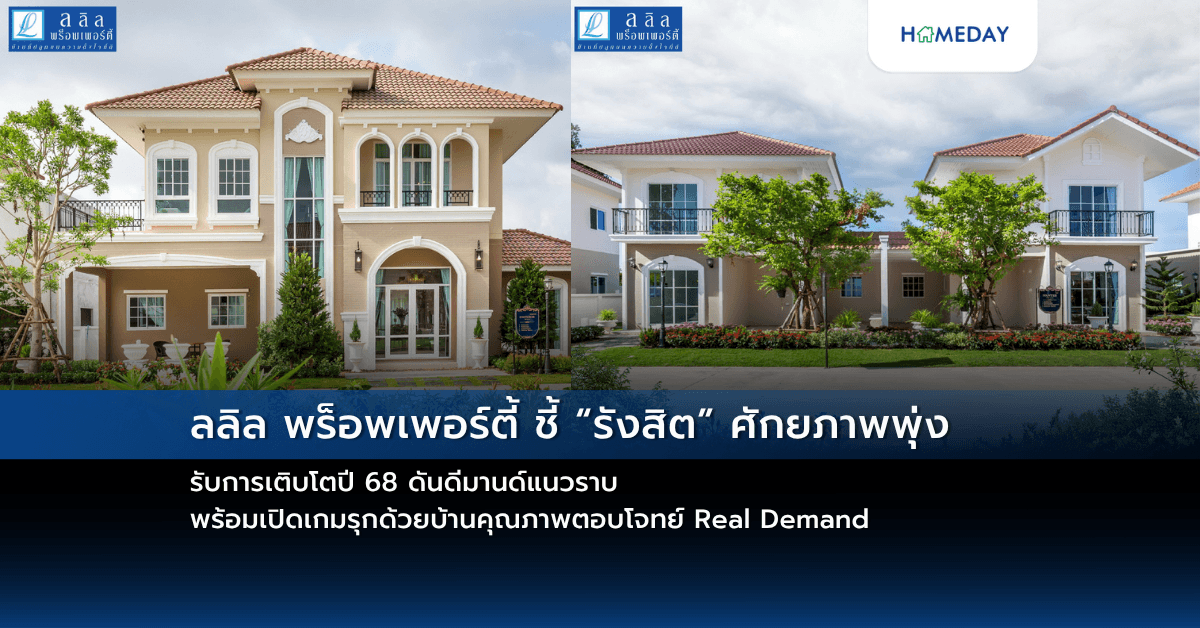 ลลิล พร็อพเพอร์ตี้ ชี้ “รังสิต” ศักยภาพพุ่ง รับการเติบโตปี 68 ดันดีมานด์แนวราบ พร้อมเปิดเกมรุกด้วยบ้านคุณภาพตอบโจทย์ Real Demand