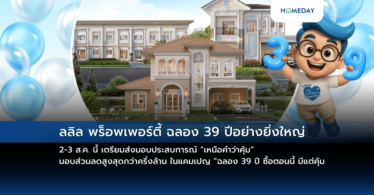 ลลิล พร็อพเพอร์ตี้ ฉลอง 39 ปีอย่างยิ่งใหญ่ 2-3 ส.ค. นี้ เตรียมส่งมอบประสบการณ์ “เหนือคำว่าคุ้ม” มอบส่วนลดสูงสุดกว่าครึ่งล้าน ในแคมเปญ “ฉลอง 39 ปี ซื้อตอนนี้ มีแต่คุ้ม