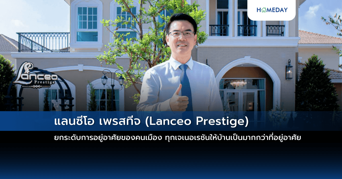 แลนซีโอ เพรสทีจ (Lanceo Prestige) ยกระดับการอยู่อาศัยของคนเมือง ทุกเจเนอเรชันให้บ้านเป็นมากกว่าที่อยู่อาศัย