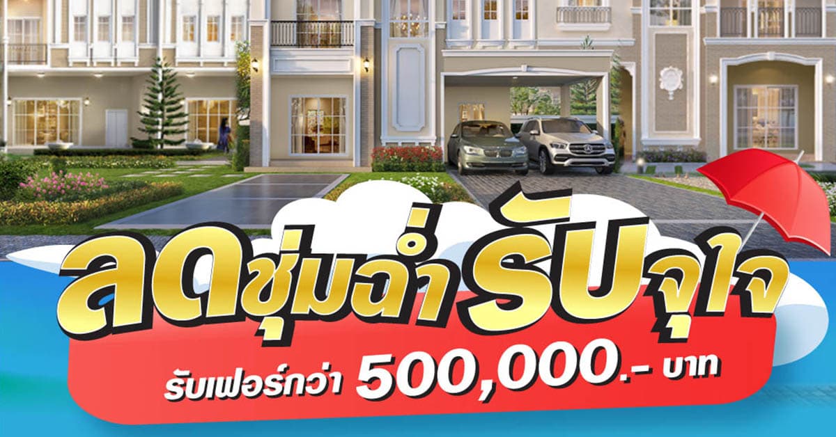 4-5 มิ.ย.นี้ ลลิล พร็อพเพอร์ตี้ จัดโปรท้าฝน ‘ลดชุ่มฉ่ำ รับจุใจ’ ฟรี! เฟอร์นิเจอร์จัดเต็ม มูลค่ากว่าครึ่งล้าน*