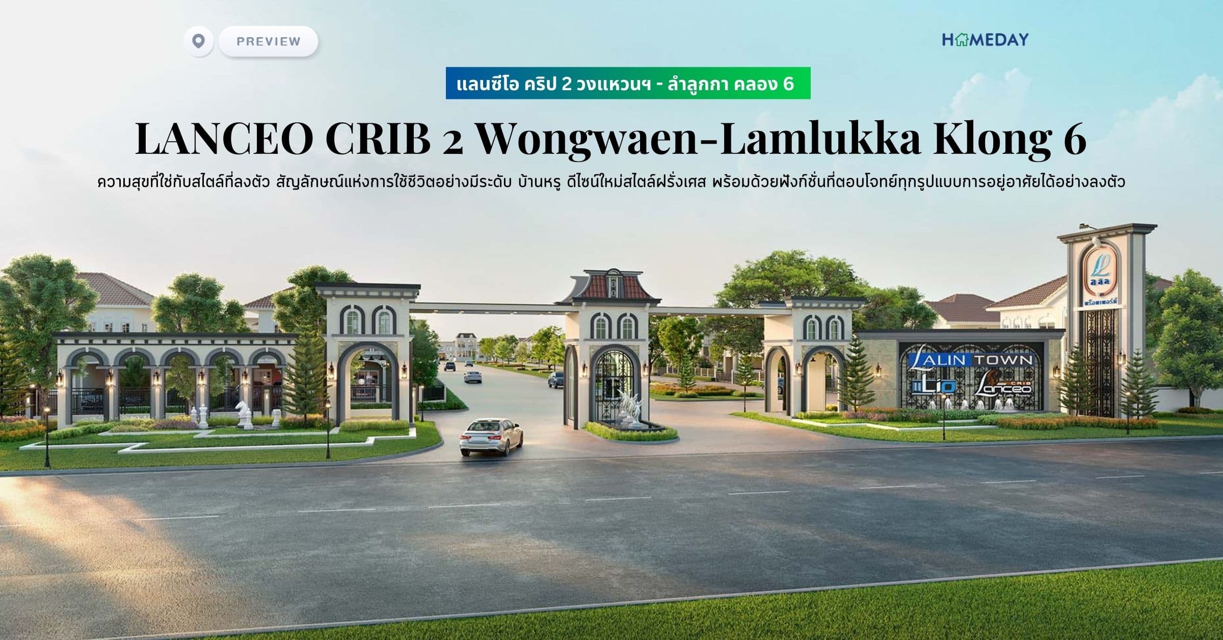พรีวิว แลนซีโอ คริป 2 วงแหวนฯ – ลำลูกกา คลอง 6 (LANCEO CRIB 2 Wongwaen-Lamlukka Klong 6) ความสุขที่ใช่กับสไตล์ที่ลงตัว สัญลักษณ์แห่งการใช้ชีวิตอย่างมีระดับ บ้านหรู ดีไซน์ใหม่สไตล์ฝรั่งเศส พร้อมด้วยฟังก์ชั่นที่ตอบโจทย์ทุกรูปแบบการอยู่อาศัยได้อย่างลงตัว