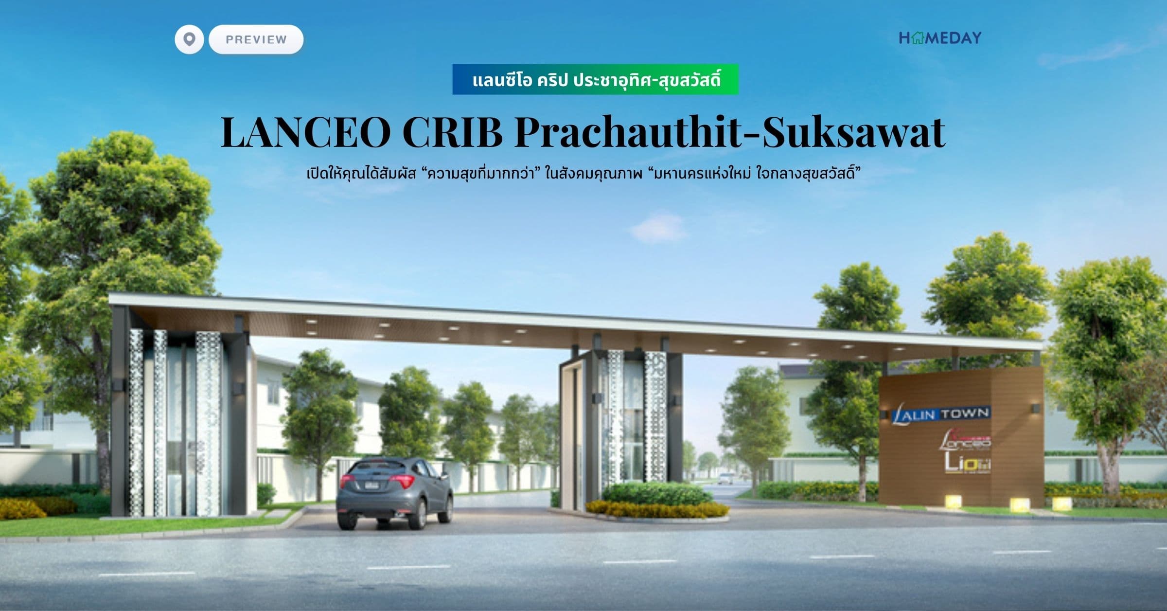 พรีวิว แลนซีโอ คริป ประชาอุทิศ-สุขสวัสดิ์ (LANCEO CRIB Prachauthit-Suksawat) เปิดให้คุณได้สัมผัส “ความสุขที่มากกว่า” ในสังคมคุณภาพ “มหานครแห่งใหม่ ใจกลางสุขสวัสดิ์”