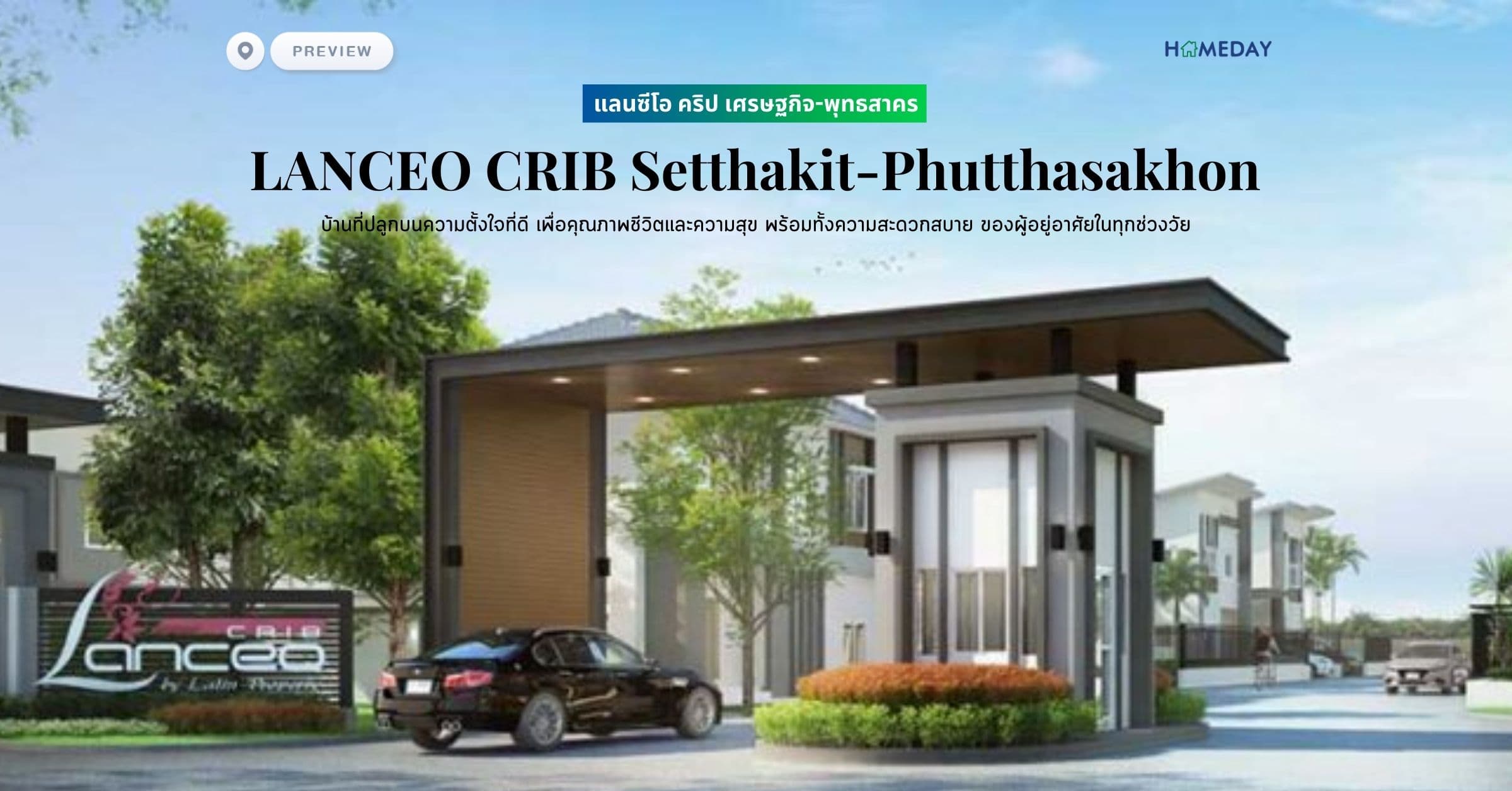 พรีวิว แลนซีโอ คริป เศรษฐกิจ-พุทธสาคร (LANCEO CRIB Setthakit-Phutthasakhon) บ้านที่ปลูกบนความตั้งใจที่ดี เพื่อคุณภาพชีวิตและความสุข พร้อมทั้งความสะดวกสบาย ของผู้อยู่อาศัยในทุกช่วงวัย