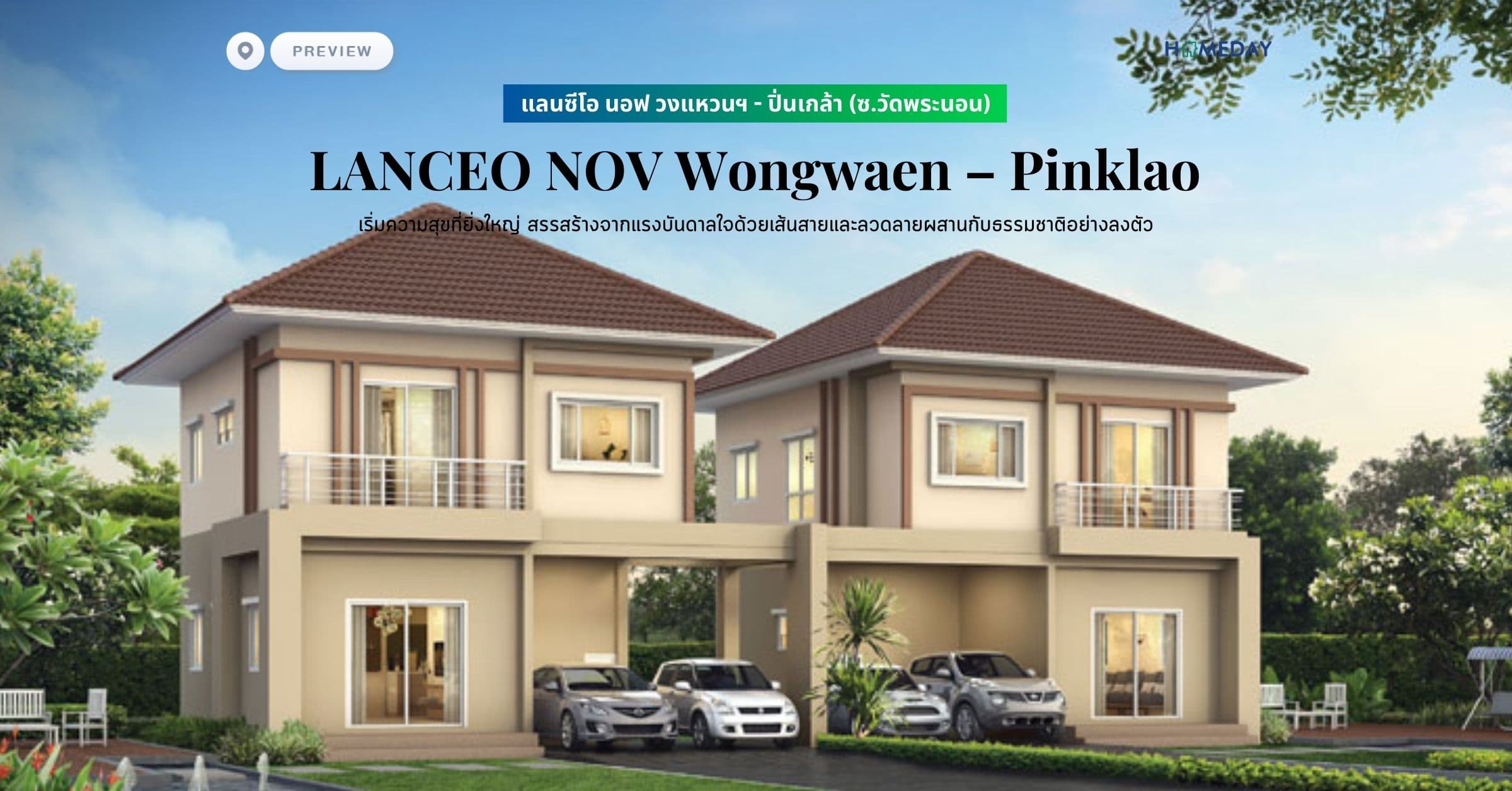 พรีวิว แลนซีโอ นอฟ วงแหวนฯ – ปิ่นเกล้า (ซ.วัดพระนอน) (LANCEO NOV Wongwaen – Pinklao) เริ่มความสุขที่ยิ่งใหญ่ สรรสร้างจากแรงบันดาลใจด้วยเส้นสายและลวดลายผสานกับธรรมชาติอย่างลงตัว