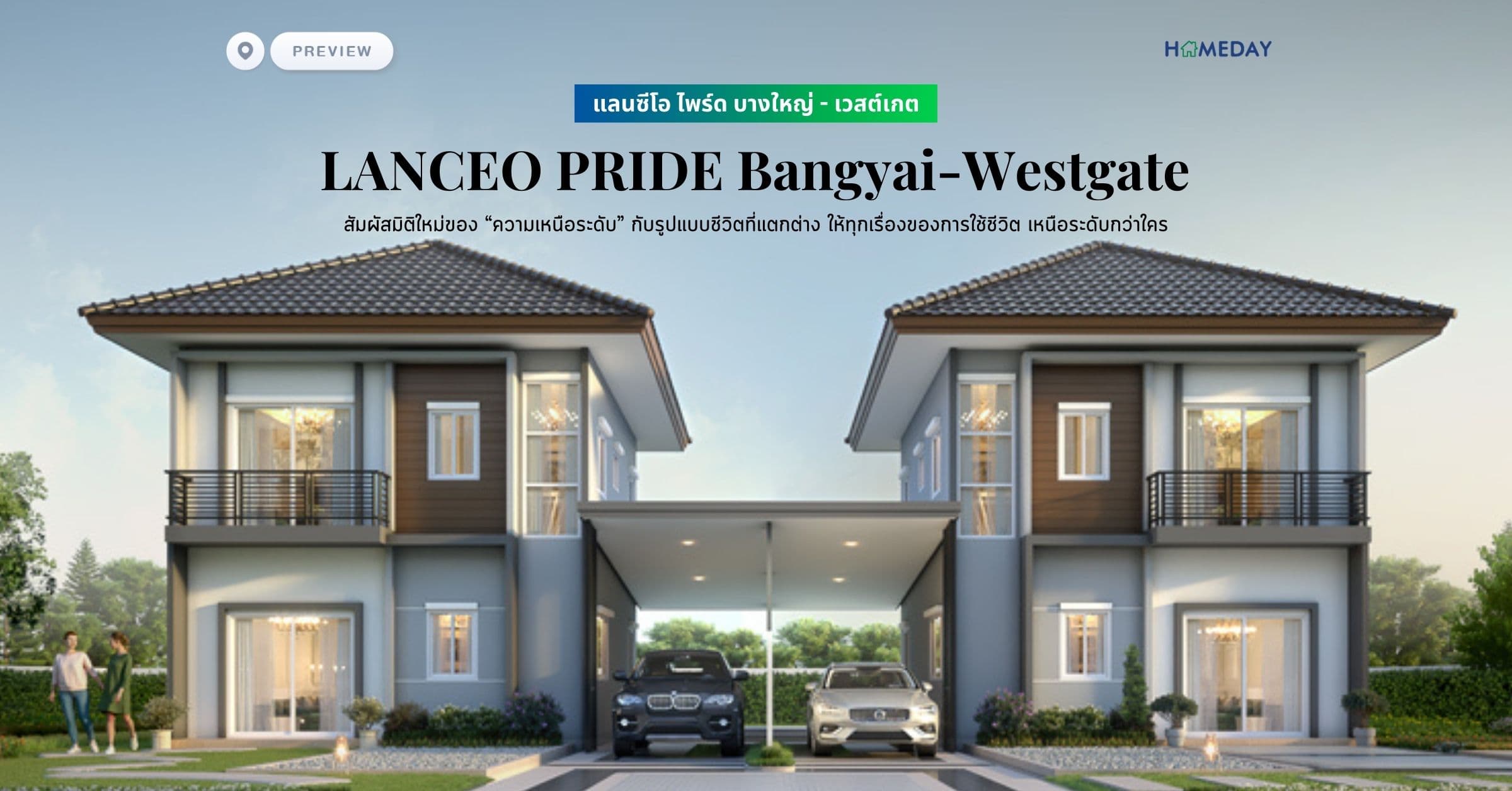พรีวิว แลนซีโอ ไพร์ด บางใหญ่ – เวสต์เกต (ซ.วัดพระนอน) (LANCEO PRIDE Bangyai-Westgate) สัมผัสมิติใหม่ของ “ความเหนือระดับ” กับรูปแบบชีวิตที่แตกต่าง ให้ทุกเรื่องของการใช้ชีวิต เหนือระดับกว่าใคร