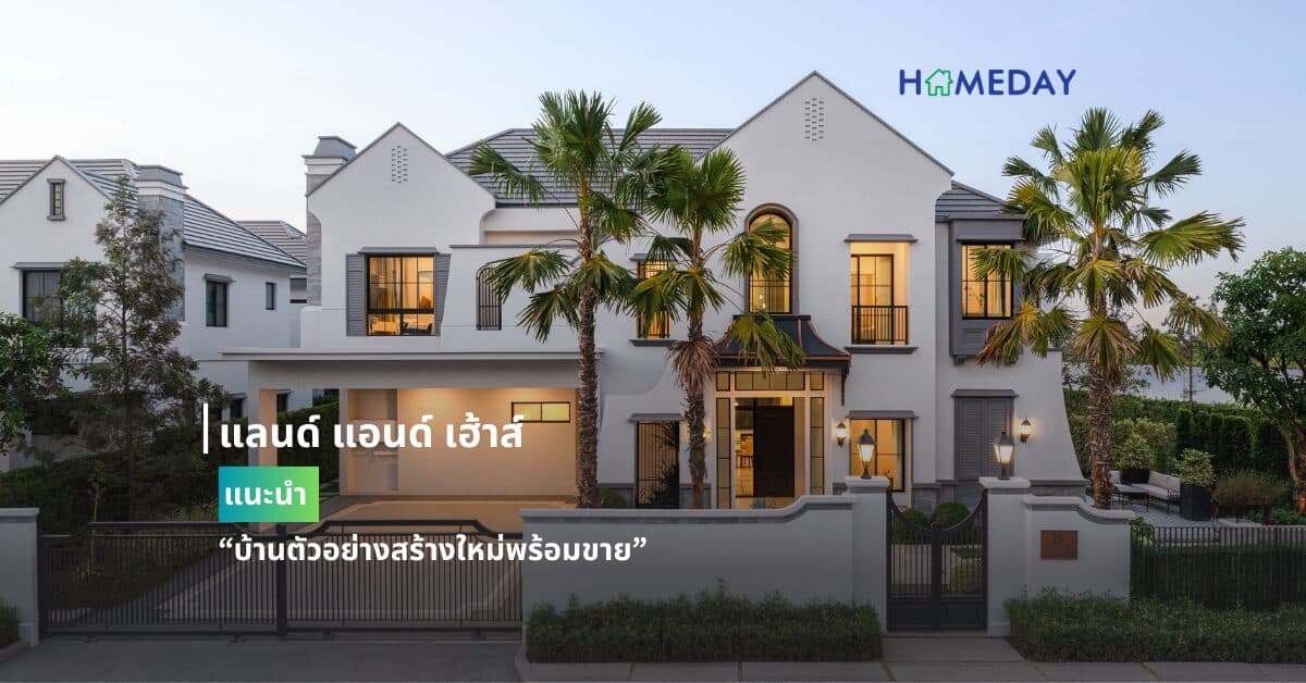 แลนด์ แอนด์ เฮ้าส์ แนะนำ “บ้านตัวอย่างสร้างใหม่พร้อมขาย”