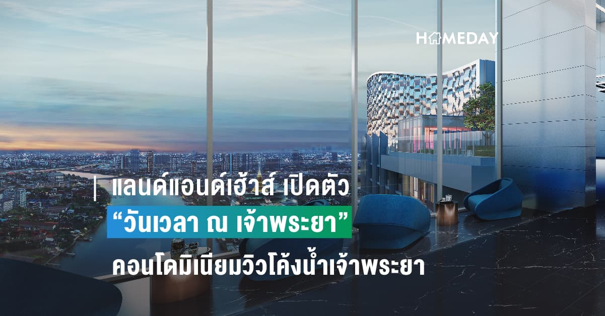 แลนด์แอนด์เฮ้าส์ เปิดตัว “วันเวลา ณ เจ้าพระยา” คอนโดมิเนียมวิวโค้งน้ำเจ้าพระยา ตอบโจทย์ความฝันของคนที่อยากมีบ้านริมน้ำ ท่ามกลางธรรมชาติในบรรยากาศส่วนตัว ใจกลางกทม.