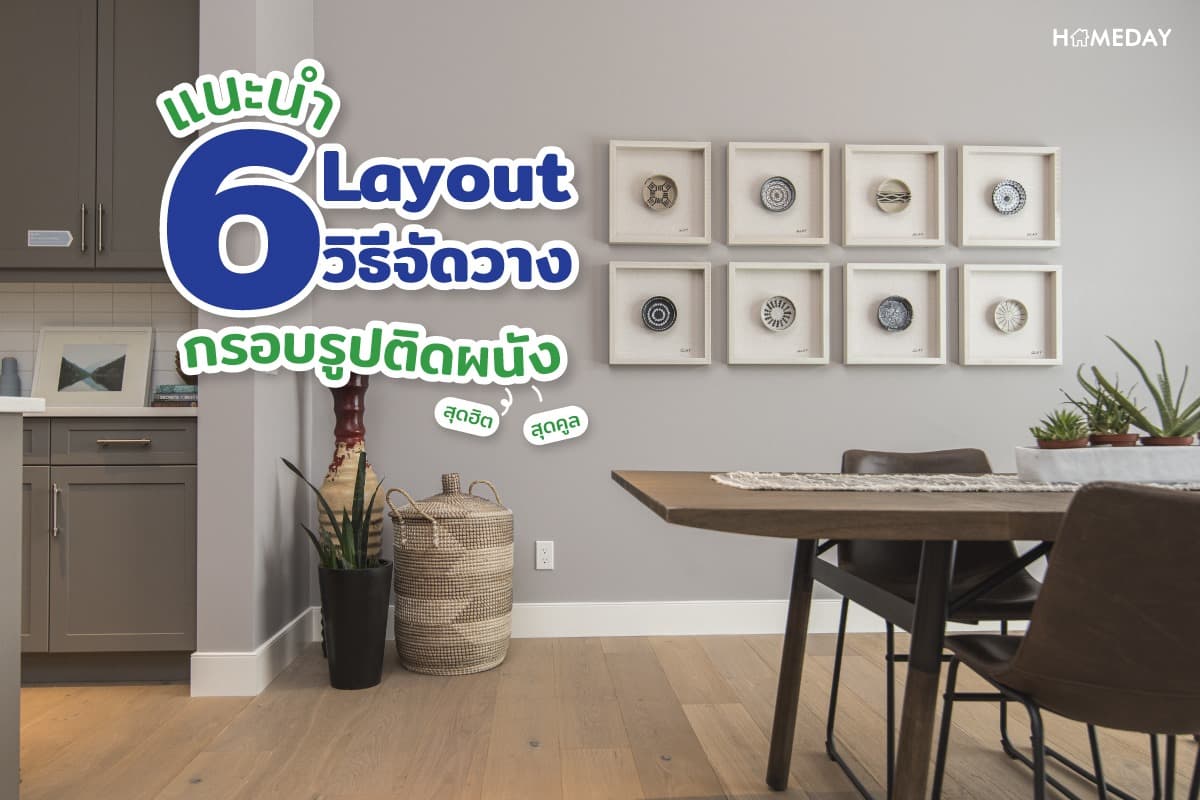 แนะนำ 6 Layout วิธีจัดวางกรอบรูปติดผนัง