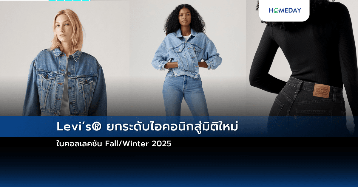 Levi’s® ยกระดับไอคอนิกสู่มิติใหม่ในคอลเลคชัน Fall/Winter 2025