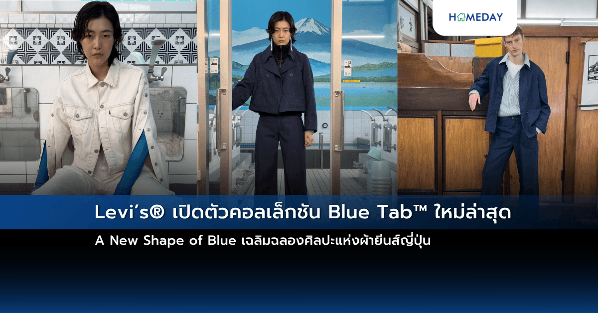 Levi’s® เปิดตัวคอลเล็กชัน Blue Tab™ ใหม่ล่าสุด A New Shape of Blue เฉลิมฉลองศิลปะแห่งผ้ายีนส์ญี่ปุ่น