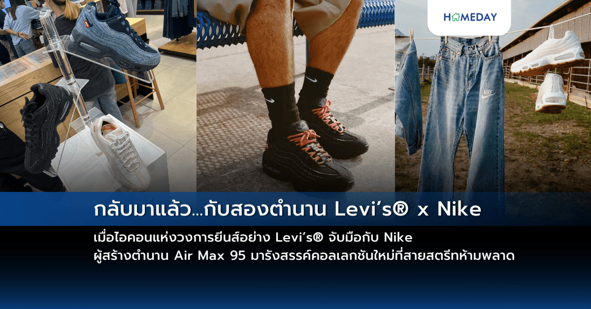 กลับมาแล้ว…กับสองตำนาน Levi’s® x Nike เมื่อไอคอนแห่งวงการยีนส์อย่าง Levi’s® จับมือกับ Nike ผู้สร้างตำนาน Air Max 95 มารังสรรค์คอลเลกชันใหม่ที่สายสตรีทห้ามพลาด