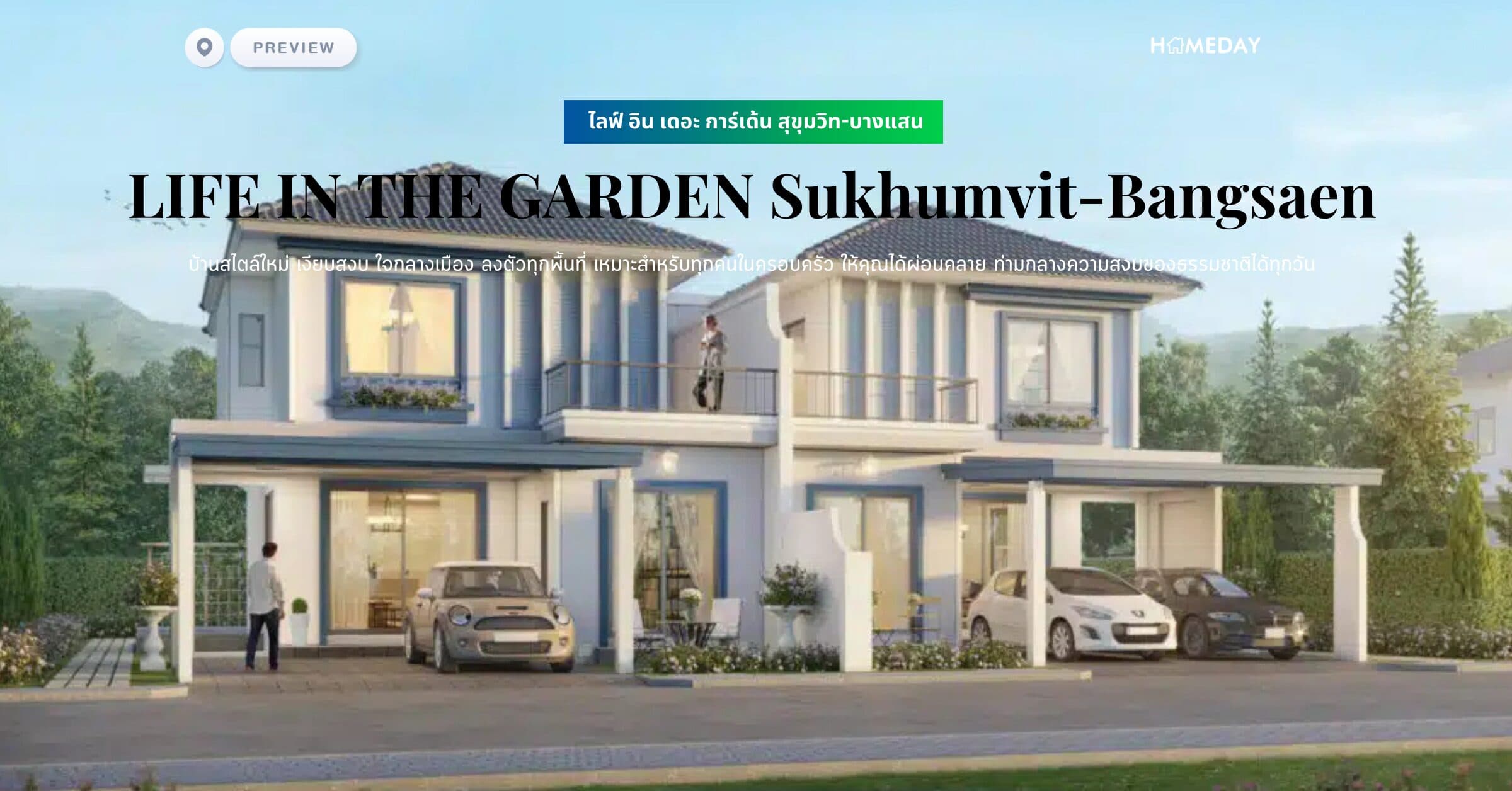 พรีวิว ไลฟ์ อิน เดอะ การ์เด้น สุขุมวิท-บางแสน (LIFE IN THE GARDEN Sukhumvit-Bangsaen) บ้านสไตล์ใหม่ เงียบสงบ ใจกลางเมือง ลงตัวทุกพื้นที่ เหมาะสำหรับทุกคนในครอบครัว ให้คุณได้ผ่อนคลาย ท่ามกลางความสงบของธรรมชาติได้ทุกวัน