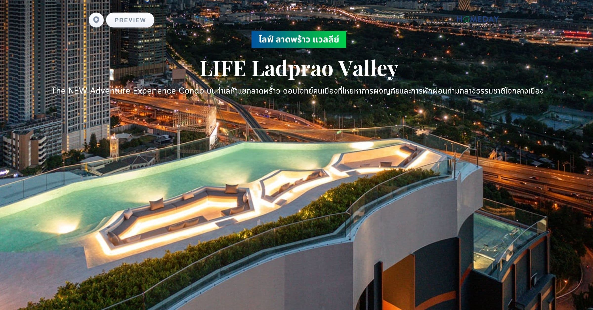 พรีวิว ไลฟ์ ลาดพร้าว แวลลีย์ (LIFE Ladprao Valley) The NEW Adventure Experience Condo บนทำเลห้าแยกลาดพร้าว ตอบโจทย์คนเมืองที่โหยหาการผจญภัยและการพักผ่อนท่ามกลางธรรมชาติใจกลางเมือง