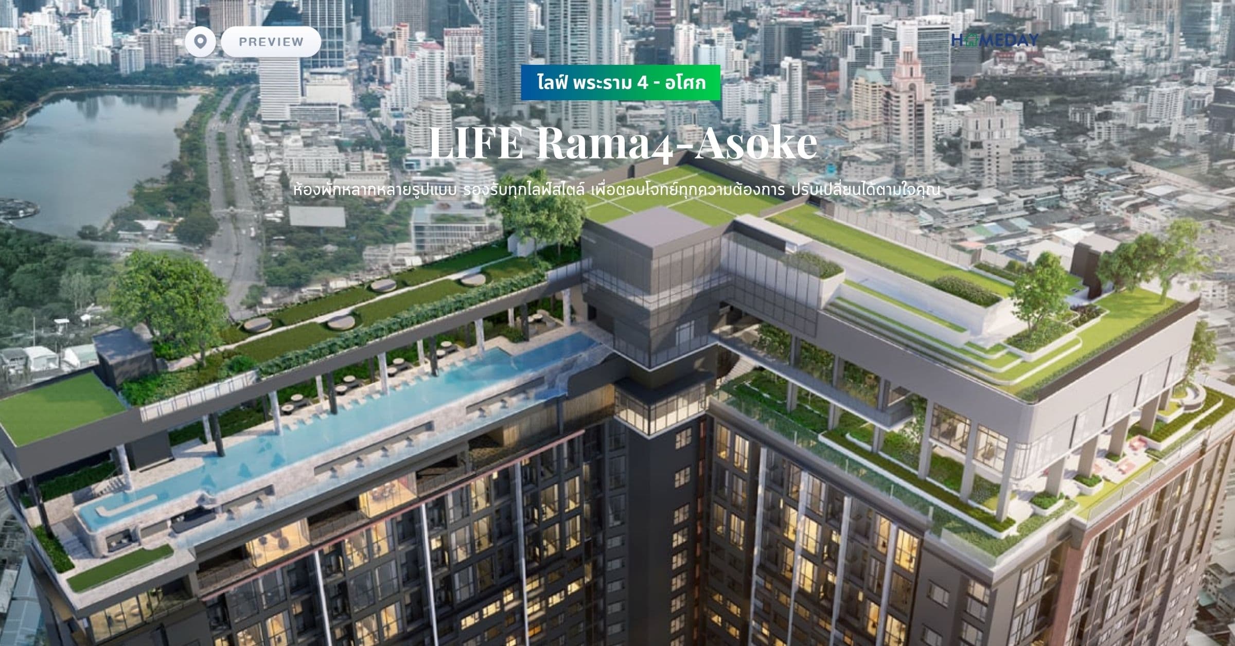 พรีวิว ไลฟ์ พระราม 4 – อโศก (LIFE Rama4-Asoke) ห้องพักหลากหลายรูปแบบ รองรับทุกไลฟ์สไตล์ เพื่อตอบโจทย์ทุกความต้องการ ปรับเปลี่ยนได้ตามใจคุณ