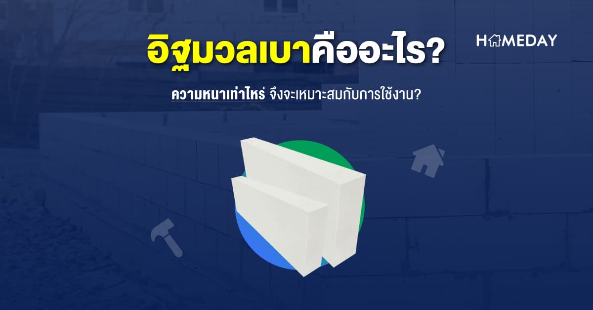 อิฐมวลเบาคืออะไร? ความหนาเท่าไหร่ จึงจะเหมาะสมกับการใช้งาน?