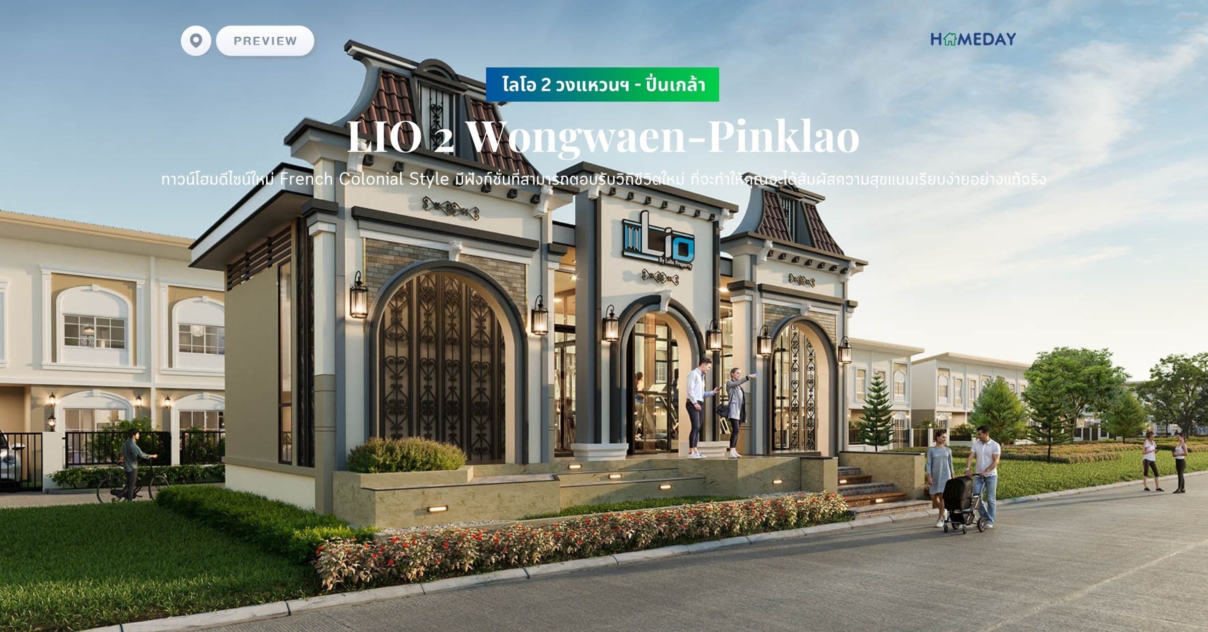 พรีวิว ไลโอ 2 วงแหวนฯ – ปิ่นเกล้า (LIO 2 Wongwaen-Pinklao) ทาวน์โฮมดีไซน์ใหม่ French Colonial Style มีฟังก์ชั่นที่สามารถตอบรับวิถีชีวิตใหม่ ที่จะทำให้คุณจะได้สัมผัสความสุขแบบเรียบง่ายอย่างแท้จริง
