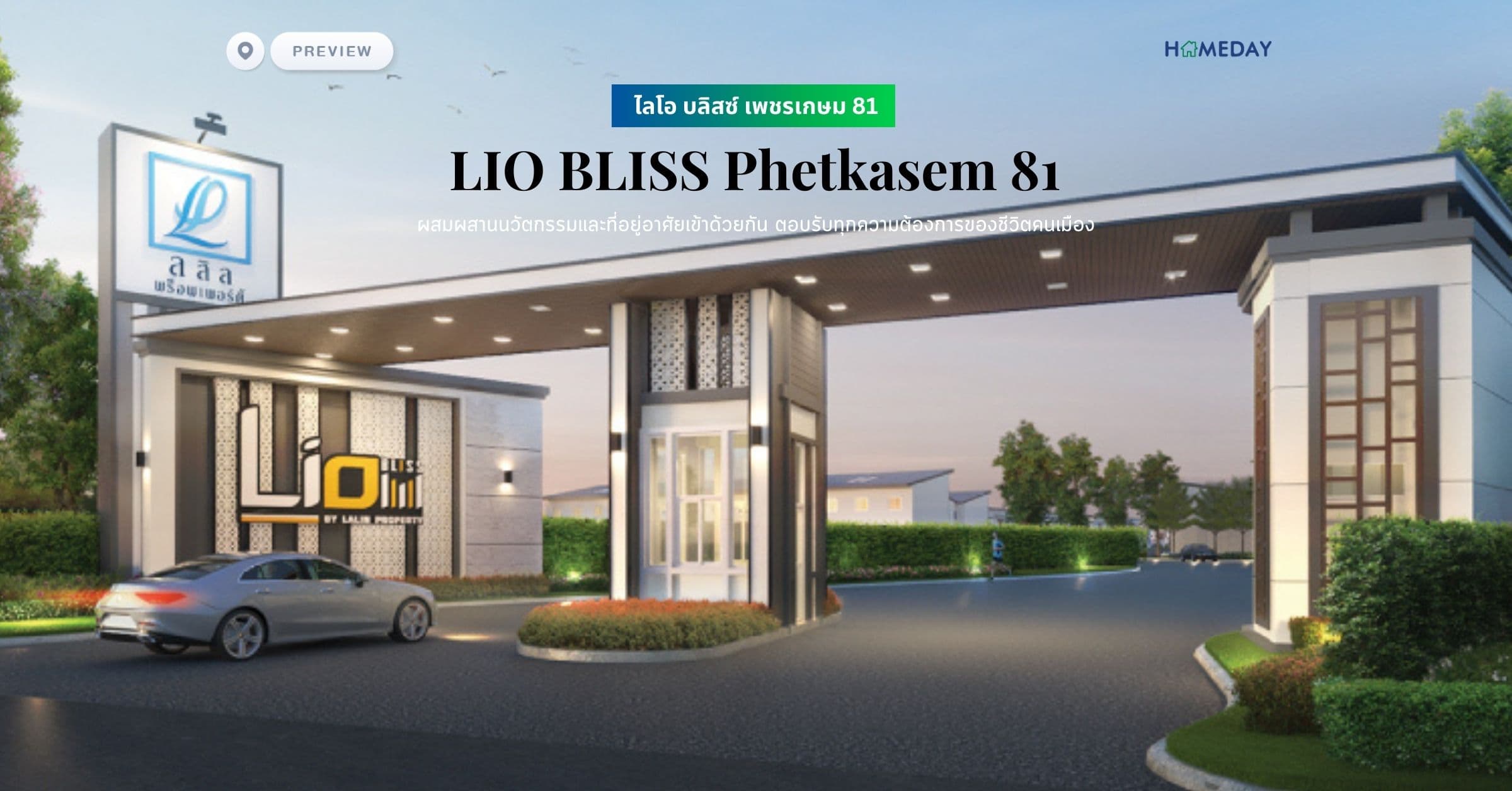 พรีวิว ไลโอ บลิสซ์ เพชรเกษม 81 (LIO BLISS Phetkasem 81) ผสมผสานนวัตกรรมและที่อยู่อาศัยเข้าด้วยกัน ตอบรับทุกความต้องการของชีวิตคนเมือง