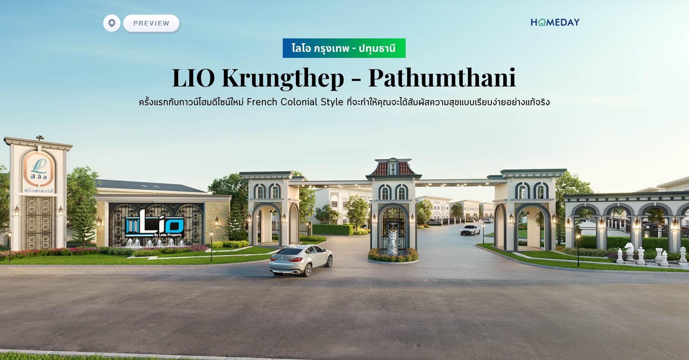 พรีวิว ไลโอ กรุงเทพ – ปทุมธานี (LIO Krungthep – Pathumthani) ครั้งแรกกับทาวน์โฮมดีไซน์ใหม่ French Colonial Style ที่จะทำให้คุณจะได้สัมผัสความสุขแบบเรียบง่ายอย่างแท้จริง