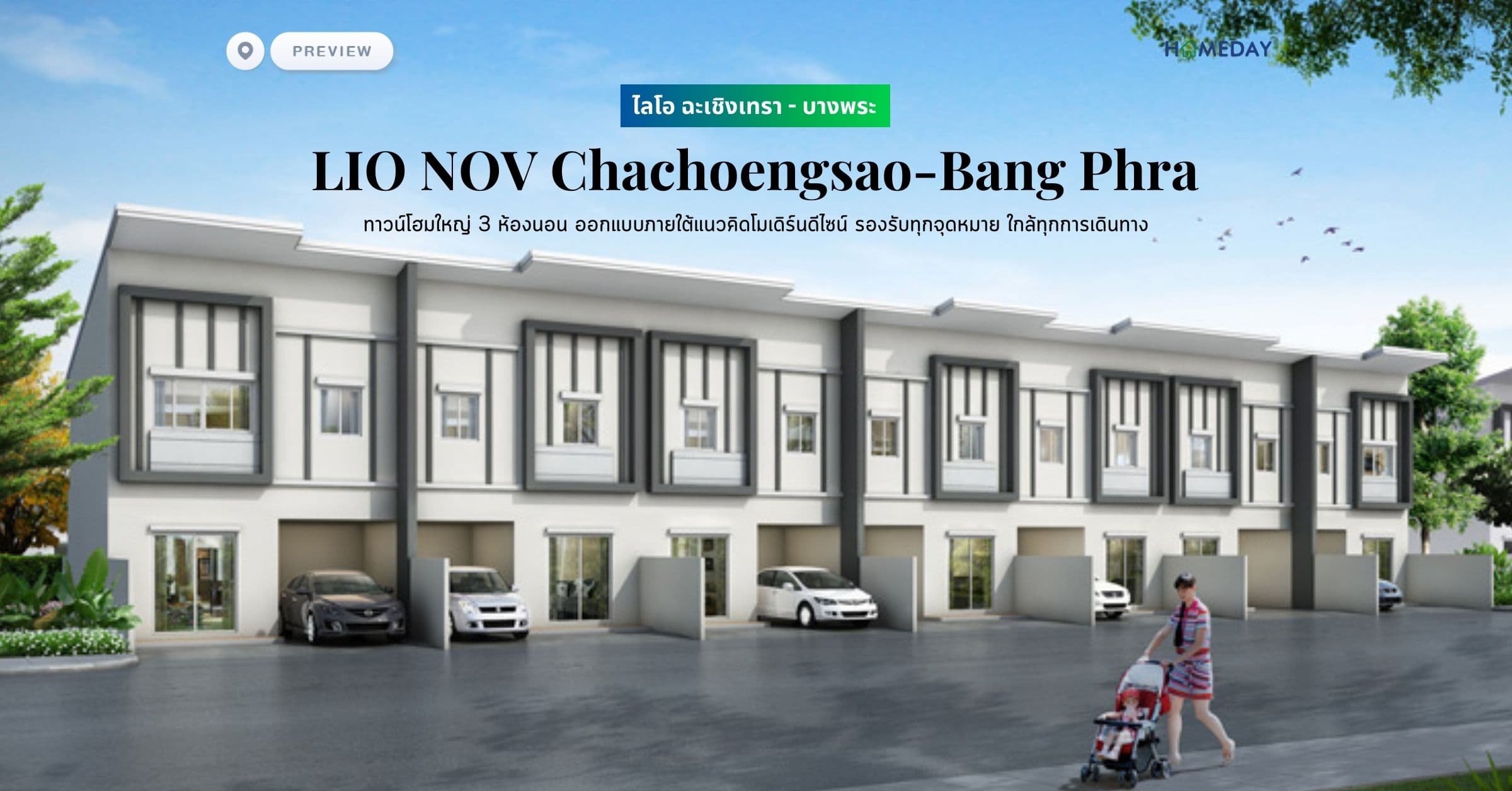 พรีวิว ไลโอ ฉะเชิงเทรา – บางพระ (LIO NOV Chachoengsao-Bang Phra) ทาวน์โฮมใหญ่ 3 ห้องนอน ออกแบบภายใต้แนวคิดโมเดิร์นดีไซน์ รองรับทุกจุดหมาย ใกล้ทุกการเดินทาง