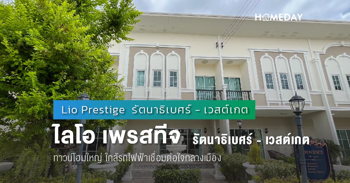 พรีวิว ไลโอ เพรสทีจ รัตนาธิเบศร์ – เวสต์เกต (Lio Prestige) ทาวน์โฮมใหญ่ ใกล้รถไฟฟ้าเชื่อมต่อใจกลางเมือง