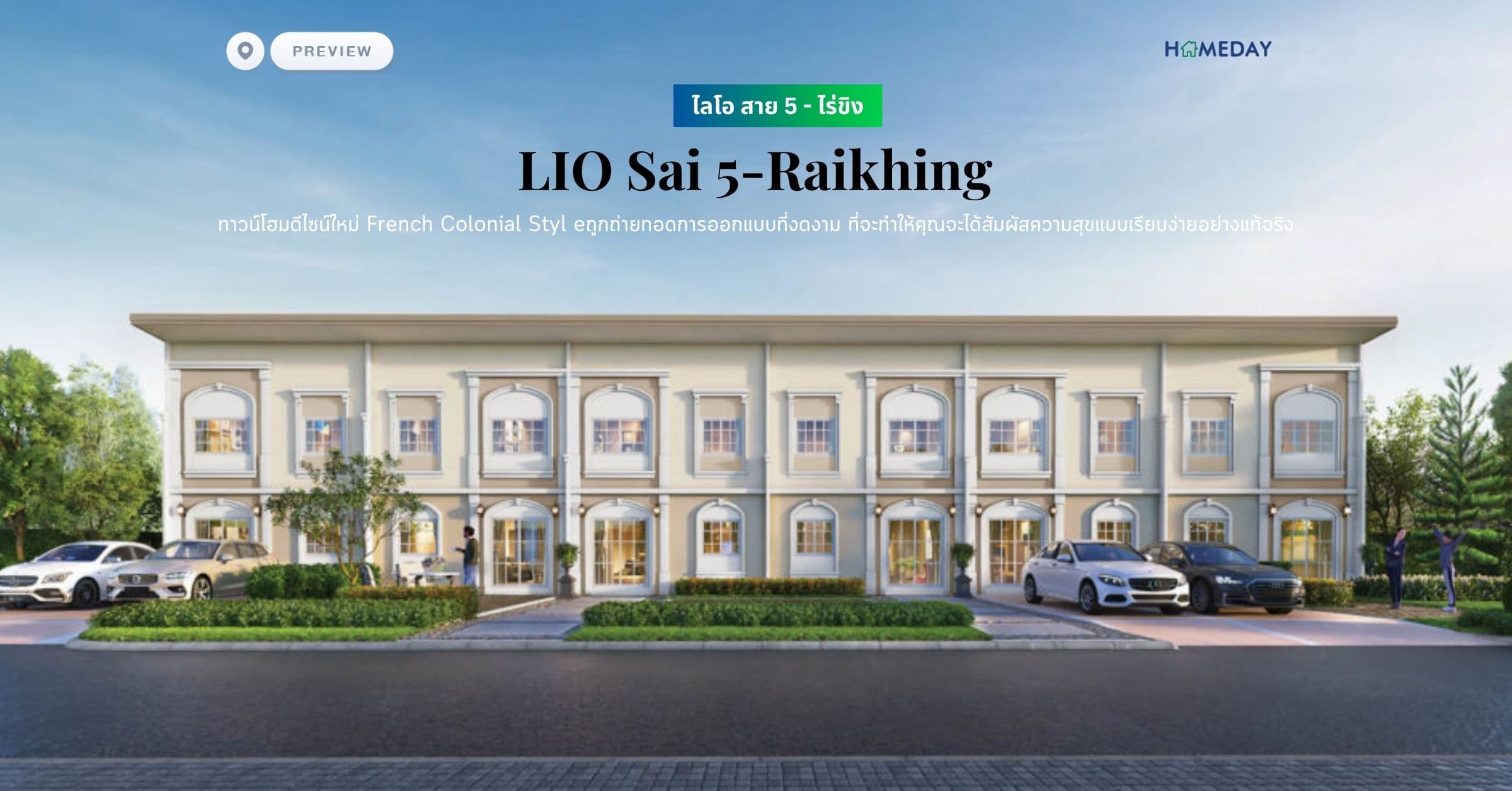 พรีวิว ไลโอ สาย 5 – ไร่ขิง (LIO Sai 5-Raikhing) ทาวน์โฮมดีไซน์ใหม่ French Colonial Styl eถูกถ่ายทอดการออกแบบที่งดงาม ที่จะทำให้คุณจะได้สัมผัสความสุขแบบเรียบง่ายอย่างแท้จริง