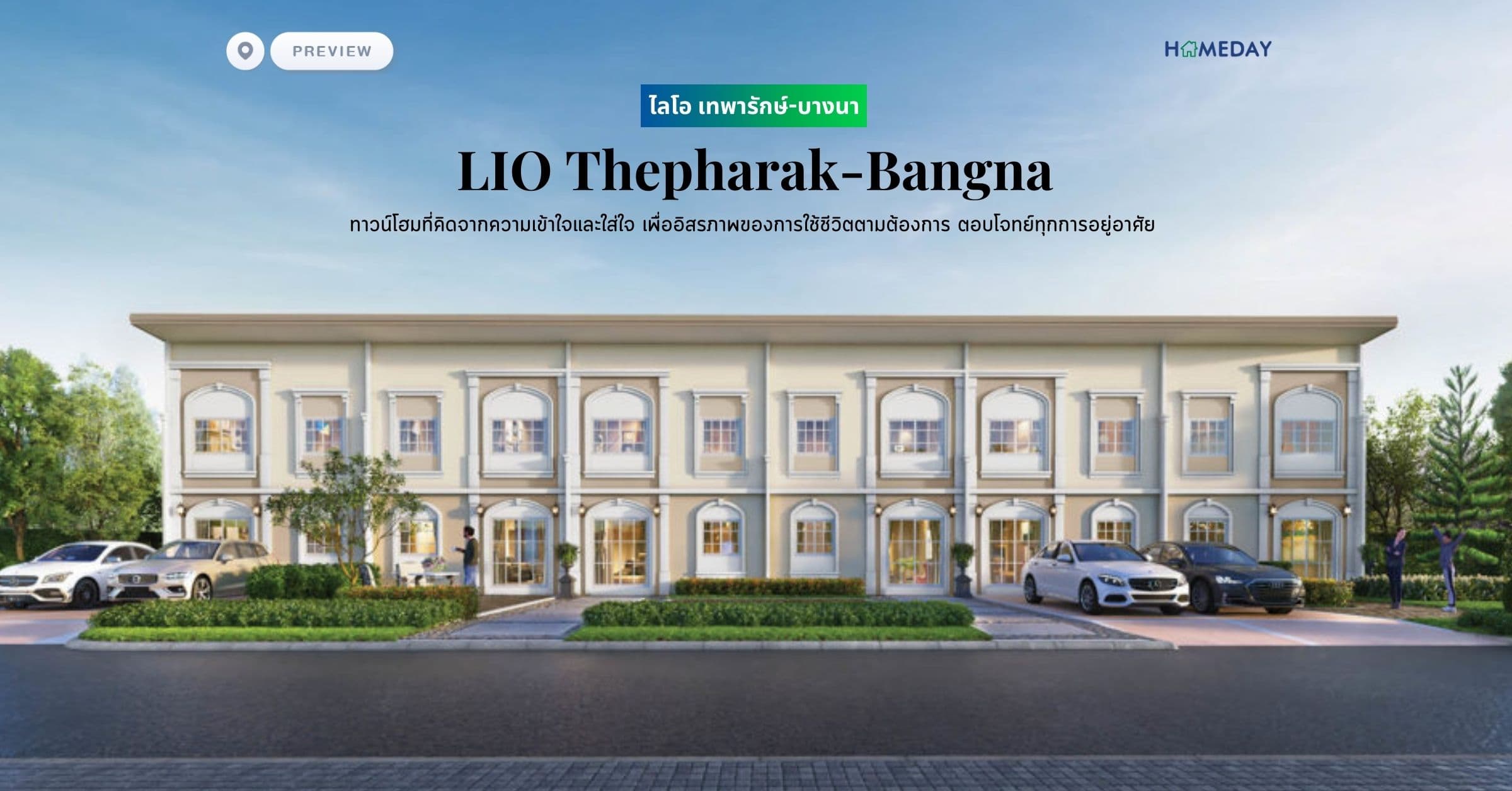 พรีวิว ไลโอ เทพารักษ์-บางนา (LIO Thepharak-Bangna) ทาวน์โฮมที่คิดจากความเข้าใจและใส่ใจ เพื่ออิสรภาพของการใช้ชีวิตตามต้องการ ตอบโจทย์ทุกการอยู่อาศัย