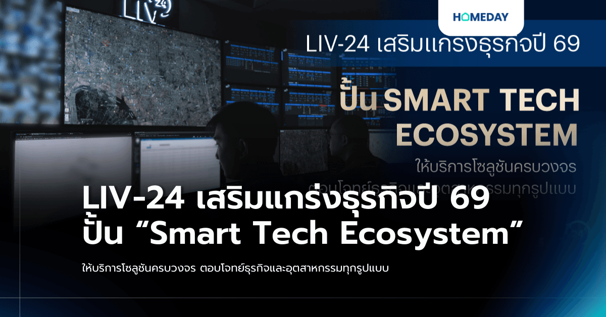 LIV-24 เสริมแกร่งธุรกิจปี 69 ปั้น “Smart Tech Ecosystem” ให้บริการโซลูชันครบวงจร ตอบโจทย์ธุรกิจและอุตสาหกรรมทุกรูปแบบ