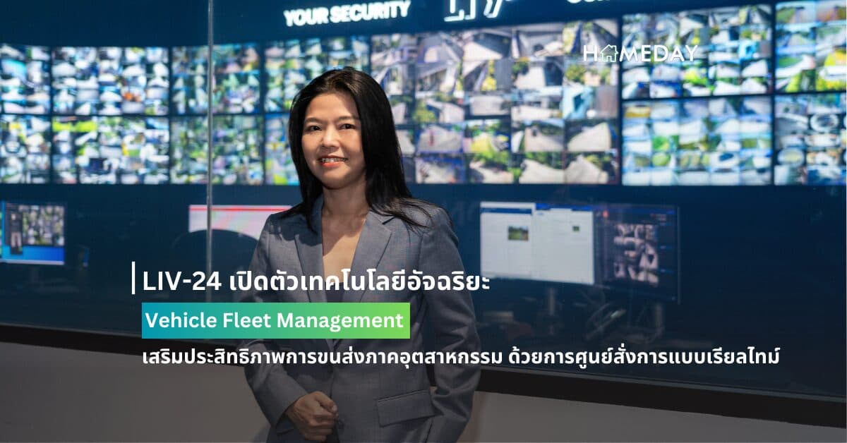 LIV-24 เปิดตัวเทคโนโลยีอัจฉริยะ Vehicle Fleet Management เสริมประสิทธิภาพการขนส่งภาคอุตสาหกรรม ด้วยการศูนย์สั่งการแบบเรียลไทม์