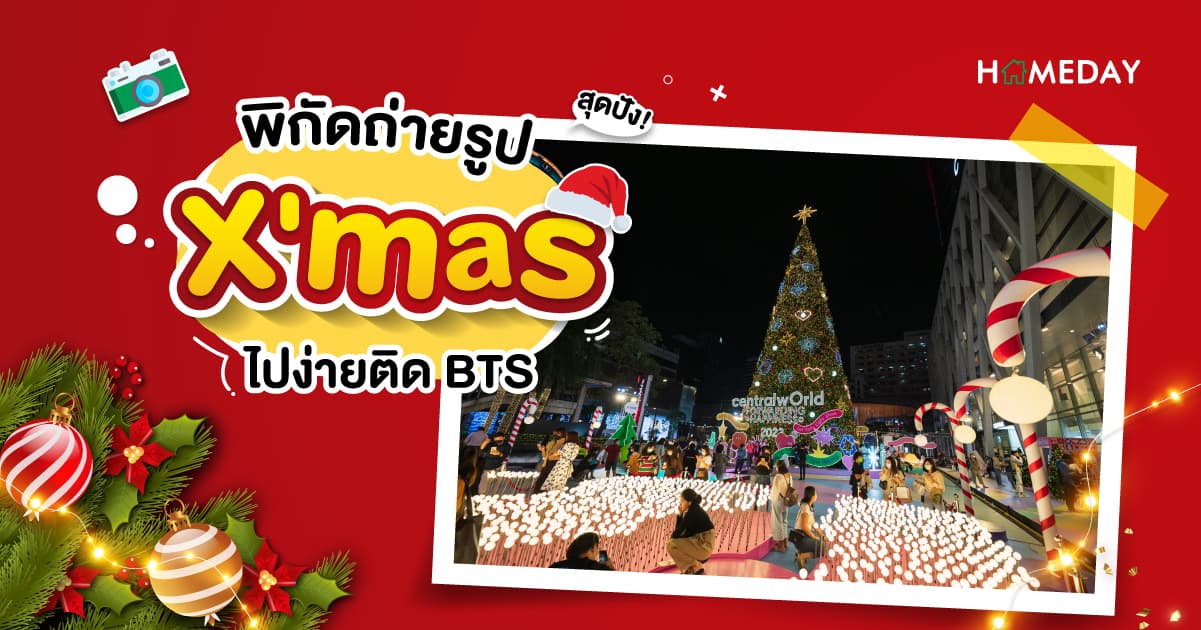 พิกัดถ่ายรูป X’mas สุดปัง! ไปง่ายติด BTS