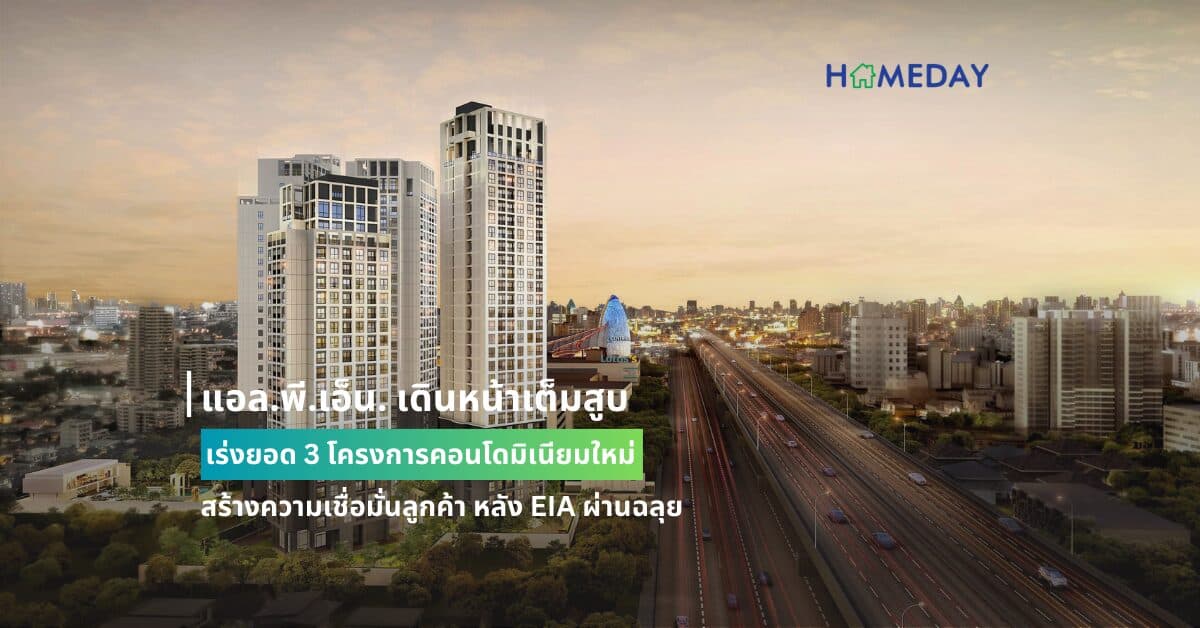 แอล.พี.เอ็น. เดินหน้าเต็มสูบเร่งยอด 3 โครงการคอนโดมิเนียมใหม่ สร้างความเชื่อมั่นลูกค้า หลัง EIA ผ่านฉลุย
