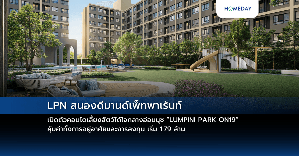 LPN สนองดีมานด์เพ็ทพาเร้นท์ เปิดตัวคอนโดเลี้ยงสัตว์ได้ใจกลางอ่อนนุช “LUMPINI PARK ON19” คุ้มค่าทั้งการอยู่อาศัยและการลงทุน เริ่ม 1.79 ล้าน