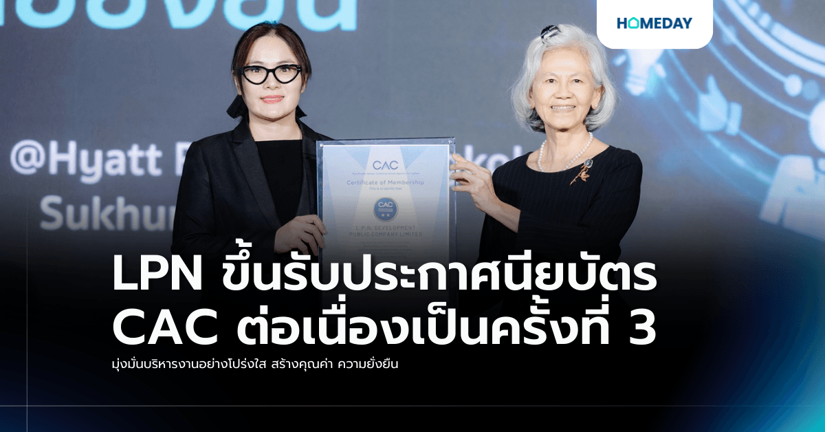 LPN ขึ้นรับประกาศนียบัตร CAC ต่อเนื่องเป็นครั้งที่ 3 มุ่งมั่นบริหารงานอย่างโปร่งใส สร้างคุณค่า ความยั่งยืน
