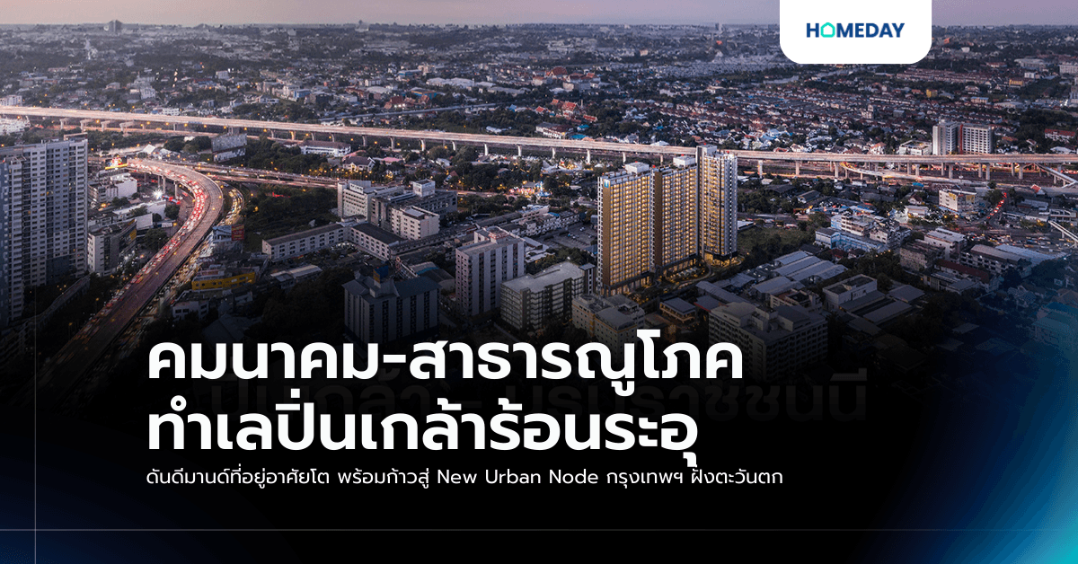 คมนาคม-สาธารณูโภค ทำเลปิ่นเกล้าร้อนระอุ ดันดีมานด์ที่อยู่อาศัยโต พร้อมก้าวสู่ New Urban Node กรุงเทพฯ ฝั่งตะวันตก