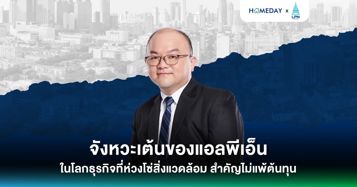 จังหวะเต้นของแอลพีเอ็น ในโลกธุรกิจที่ห่วงโซ่สิ่งแวดล้อม สำคัญไม่แพ้ต้นทุน