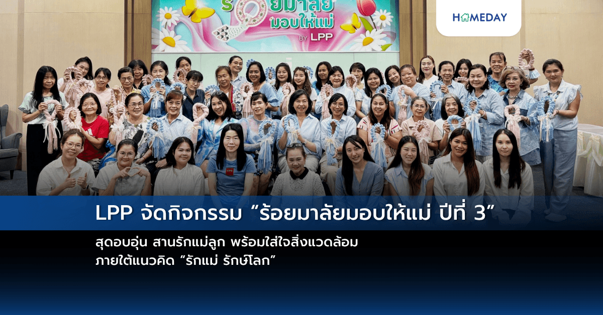 LPP จัดกิจกรรม “ร้อยมาลัยมอบให้แม่ ปีที่ 3” สุดอบอุ่น สานรักแม่ลูก พร้อมใส่ใจสิ่งแวดล้อม ภายใต้แนวคิด “รักแม่ รักษ์โลก”