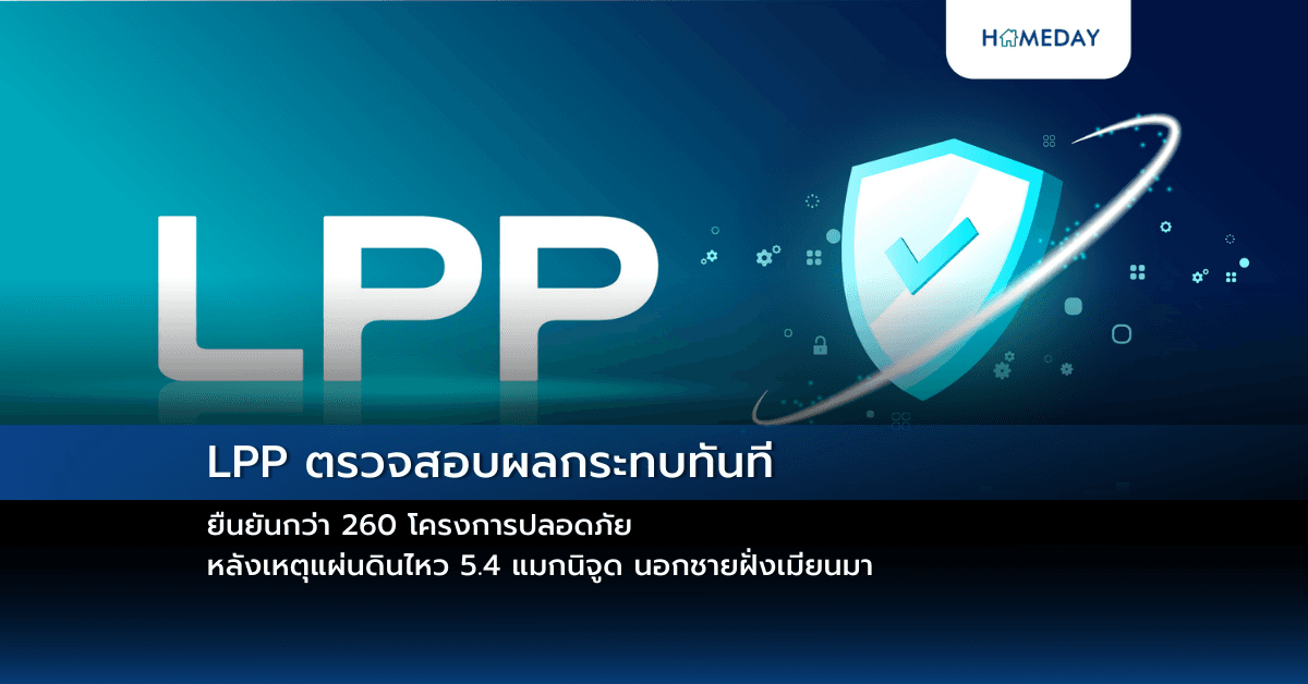 LPP ตรวจสอบผลกระทบทันที ยืนยันกว่า 260 โครงการปลอดภัย หลังเหตุแผ่นดินไหว 5.4 แมกนิจูด นอกชายฝั่งเมียนมา