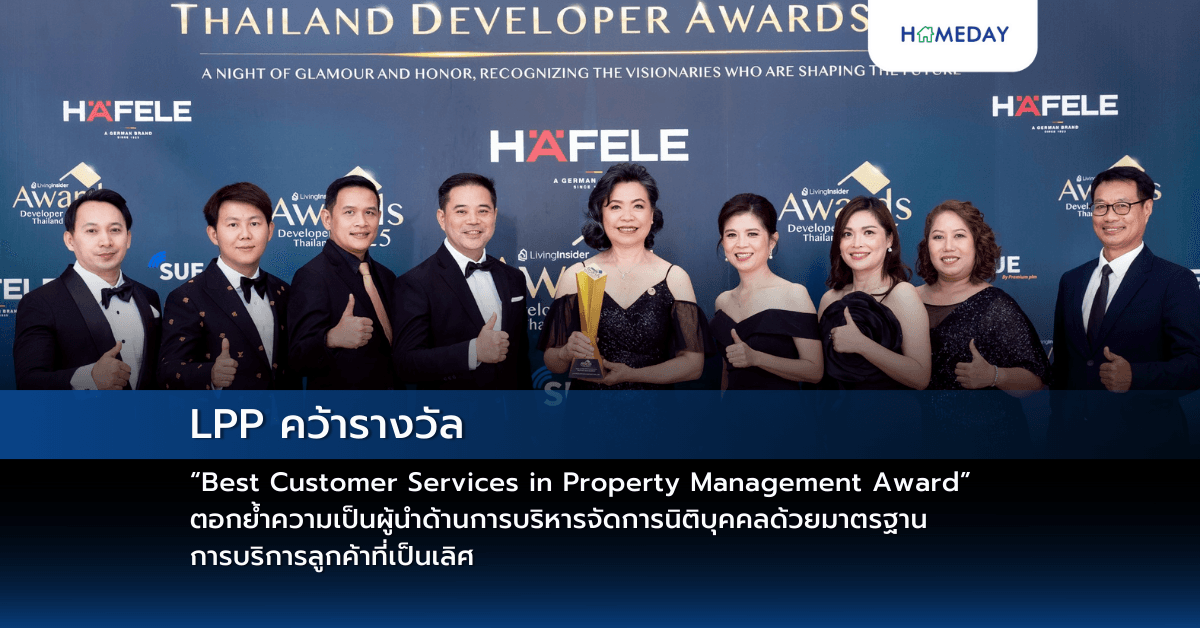 LPP คว้ารางวัล “Best Customer Services in Property Management Award” ตอกย้ำความเป็นผู้นำด้านการบริหารจัดการนิติบุคคลด้วยมาตรฐานการบริการลูกค้าที่เป็นเลิศ
