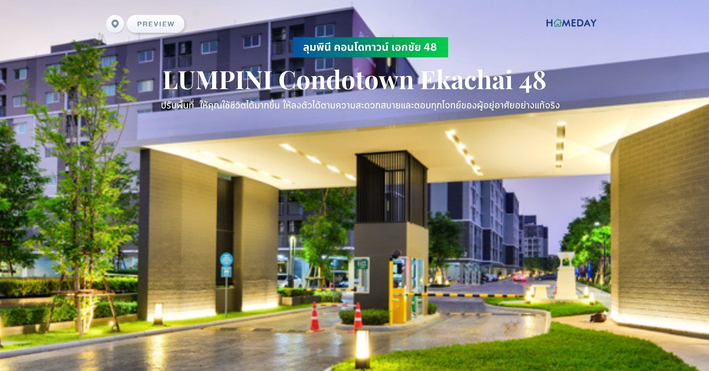 พรีวิว ลุมพินี คอนโดทาวน์ เอกชัย 48 (LUMPINI Condotown Ekachai 48) ปรับพื้นที่…ให้คุณใช้ชีวิตได้มากขึ้น ให้ลงตัวได้ตามความสะดวกสบายและตอบทุกโจทย์ของผู้อยู่อาศัยอย่างแท้จริง