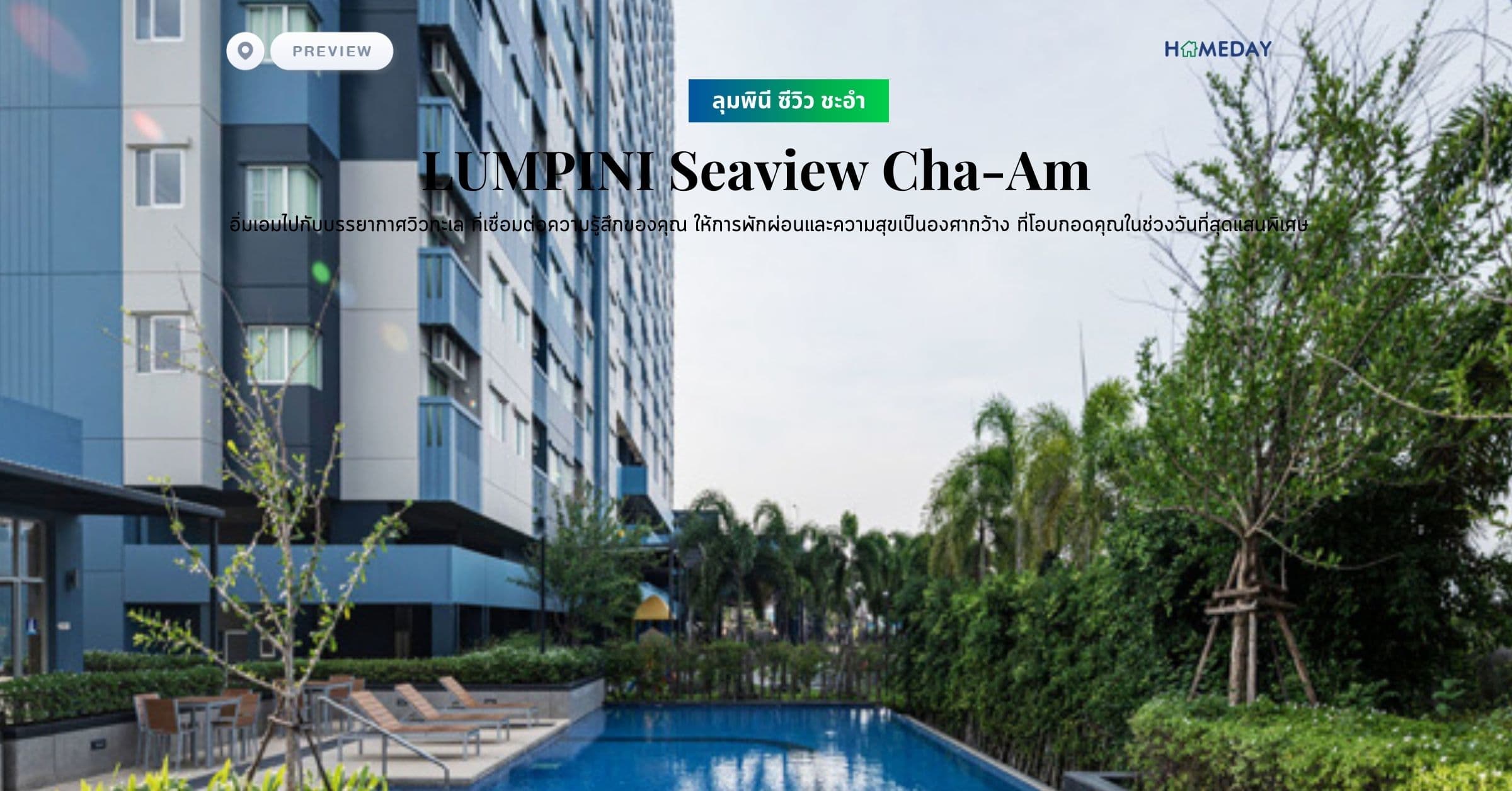 พรีวิว ลุมพินี ซีวิว ชะอำ (LUMPINI Seaview Cha-Am) อิ่มเอมไปกับบรรยากาศวิวทะเล ที่เชื่อมต่อความรู้สึกของคุณ ให้การพักผ่อนและความสุขเป็นองศากว้าง ที่โอบกอดคุณในช่วงวันที่สุดแสนพิเศษ