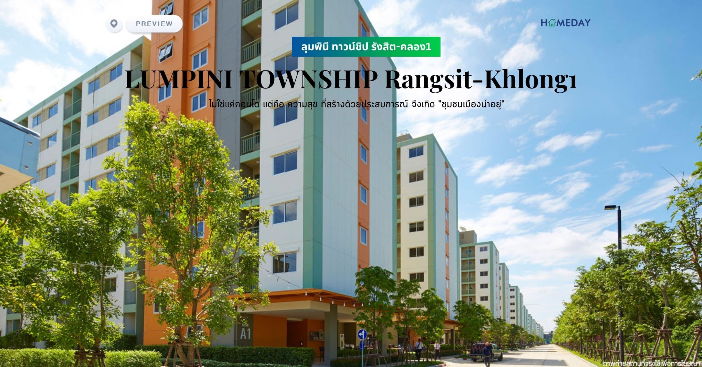 พรีวิว ลุมพินี ทาวน์ชิป รังสิต-คลอง1 (LUMPINI TOWNSHIP Rangsit-Khlong1) ไม่ใช่แค่คอนโด แต่คือ ความสุข ที่สร้างด้วยประสบการณ์ จึงเกิด “ชุมชนเมืองน่าอยู่”