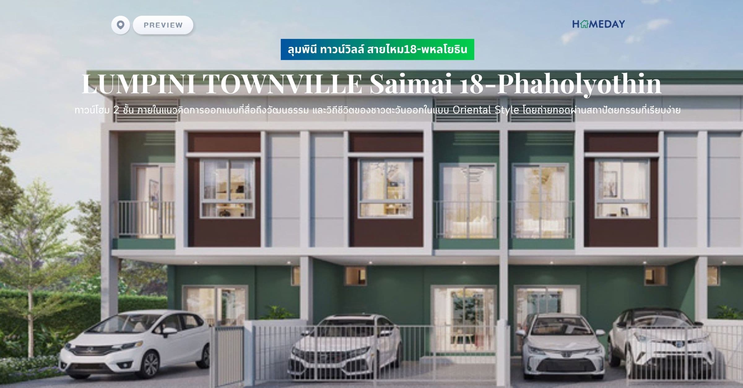 พรีวิว ลุมพินี ทาวน์วิลล์ สายไหม18-พหลโยธิน (LUMPINI TOWNVILLE Saimai 18-Phaholyothin) ทาวน์โฮม 2 ชั้น ภายในแนวคิดการออกแบบที่สื่อถึงวัฒนธรรม และวิถีชีวิตของชาวตะวันออกในแบบ Oriental Style โดยถ่ายทอดผ่านสถาปัตยกรรมที่เรียบง่าย