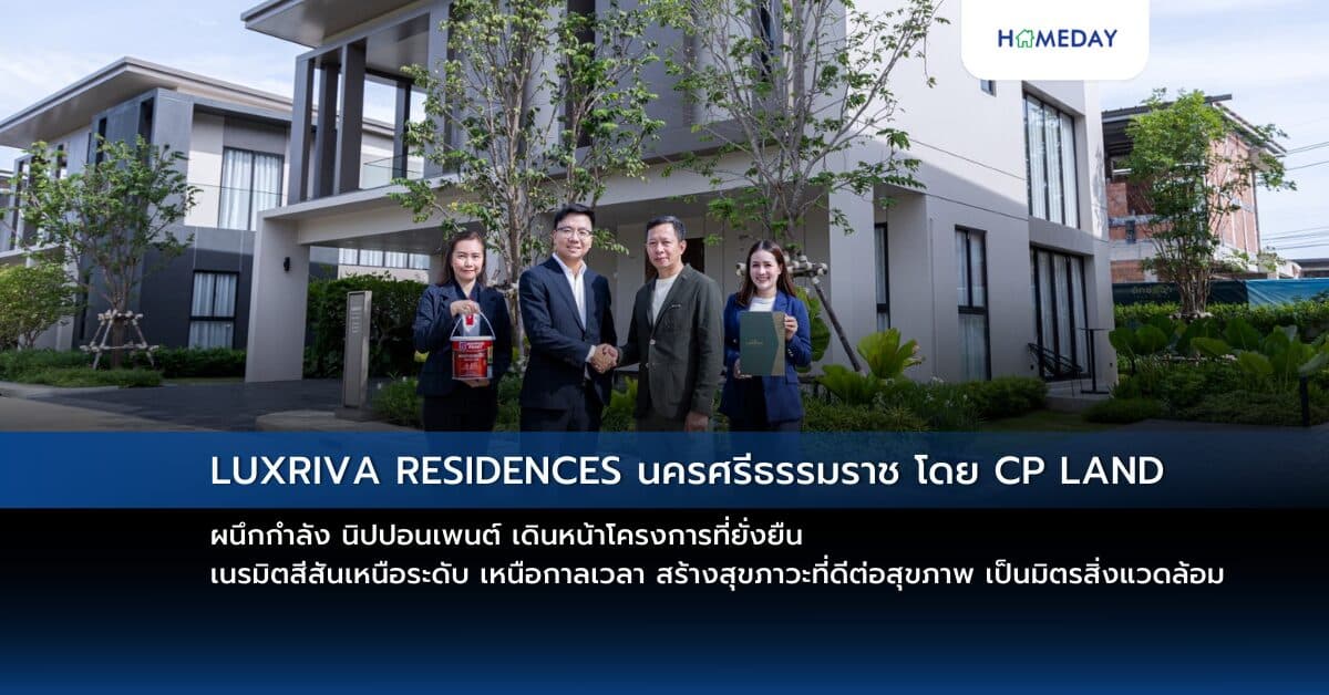 LUXRIVA RESIDENCES นครศรีธรรมราช โดย CP LAND ผนึกกำลัง นิปปอนเพนต์ เดินหน้าโครงการที่ยั่งยืน เนรมิตสีสันเหนือระดับ เหนือกาลเวลา สร้างสุขภาวะที่ดีต่อสุขภาพ เป็นมิตรสิ่งแวดล้อม