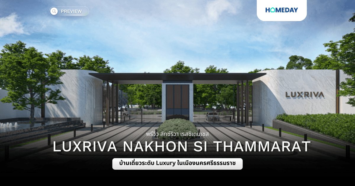 พรีวิว ลักซ์ริวา เรสซิเดนเซส นครศรีฯ (LUXRIVA RESIDENCES Nakhon Si Thammarat)