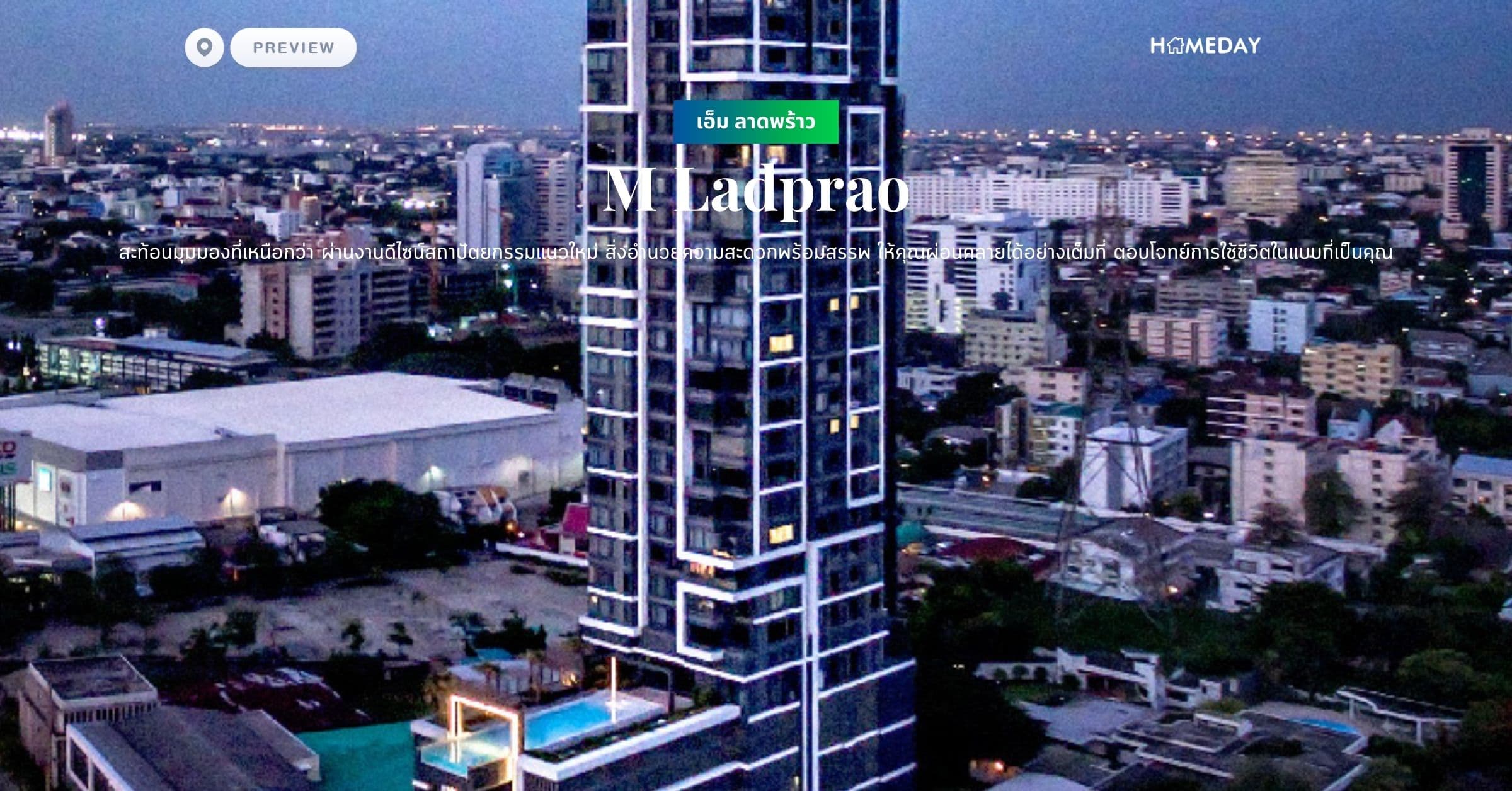 พรีวิว เอ็ม ลาดพร้าว (M Ladprao) สะท้อนมุมมองที่เหนือกว่า ผ่านงานดีไซน์สถาปัตยกรรมแนวใหม่ สิ่งอำนวยความสะดวกพร้อมสรรพ ให้คุณผ่อนคลายได้อย่างเต็มที่ ตอบโจทย์การใช้ชีวิตในแบบที่เป็นคุณ